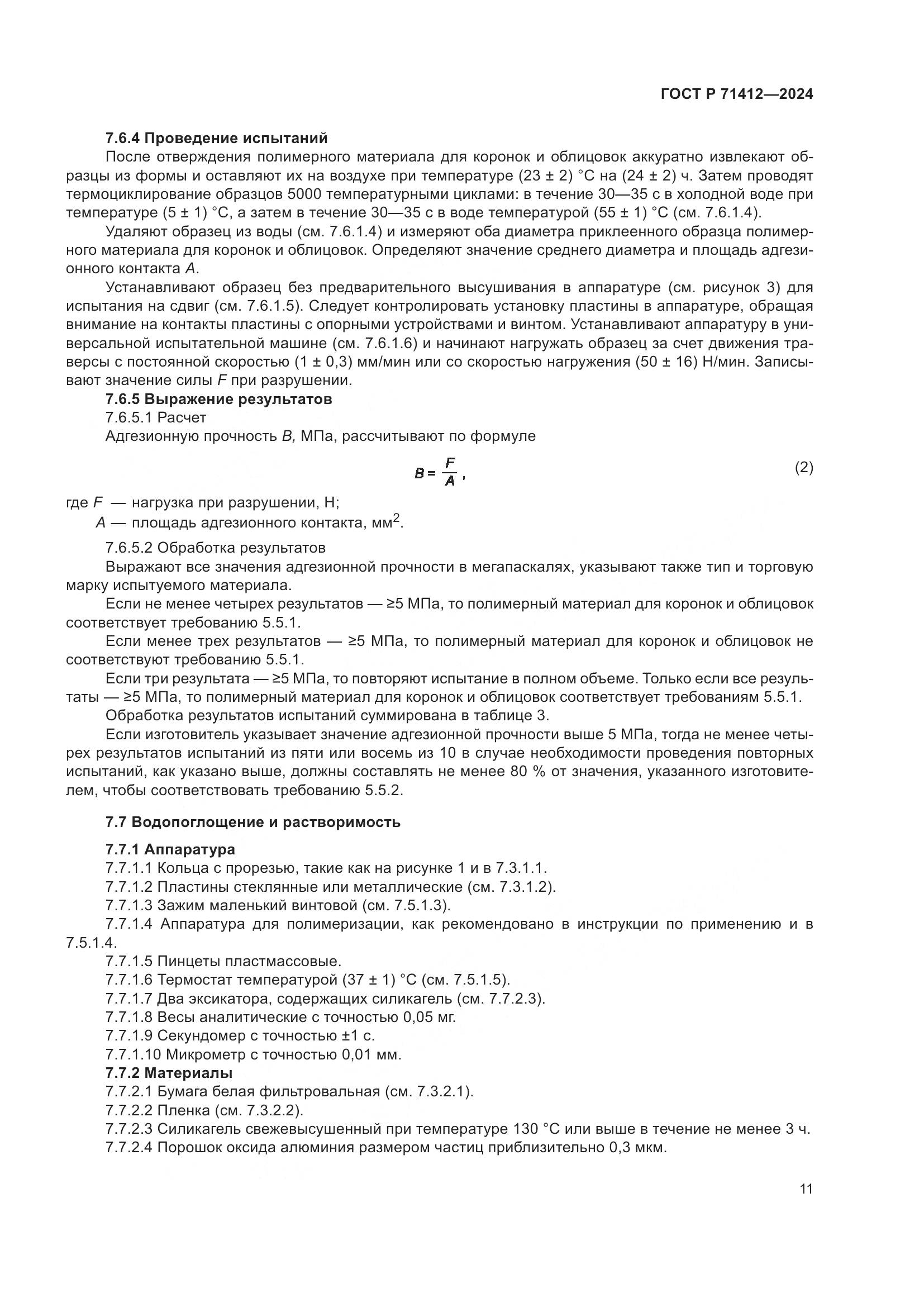 ГОСТ Р 71412-2024, страница 15