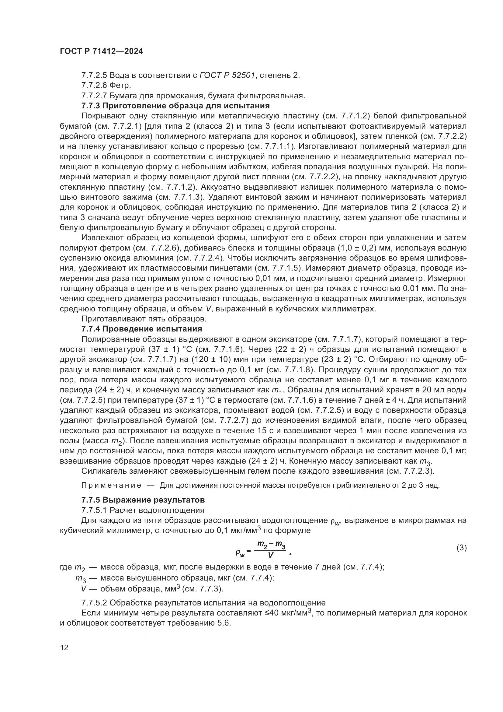 ГОСТ Р 71412-2024, страница 16