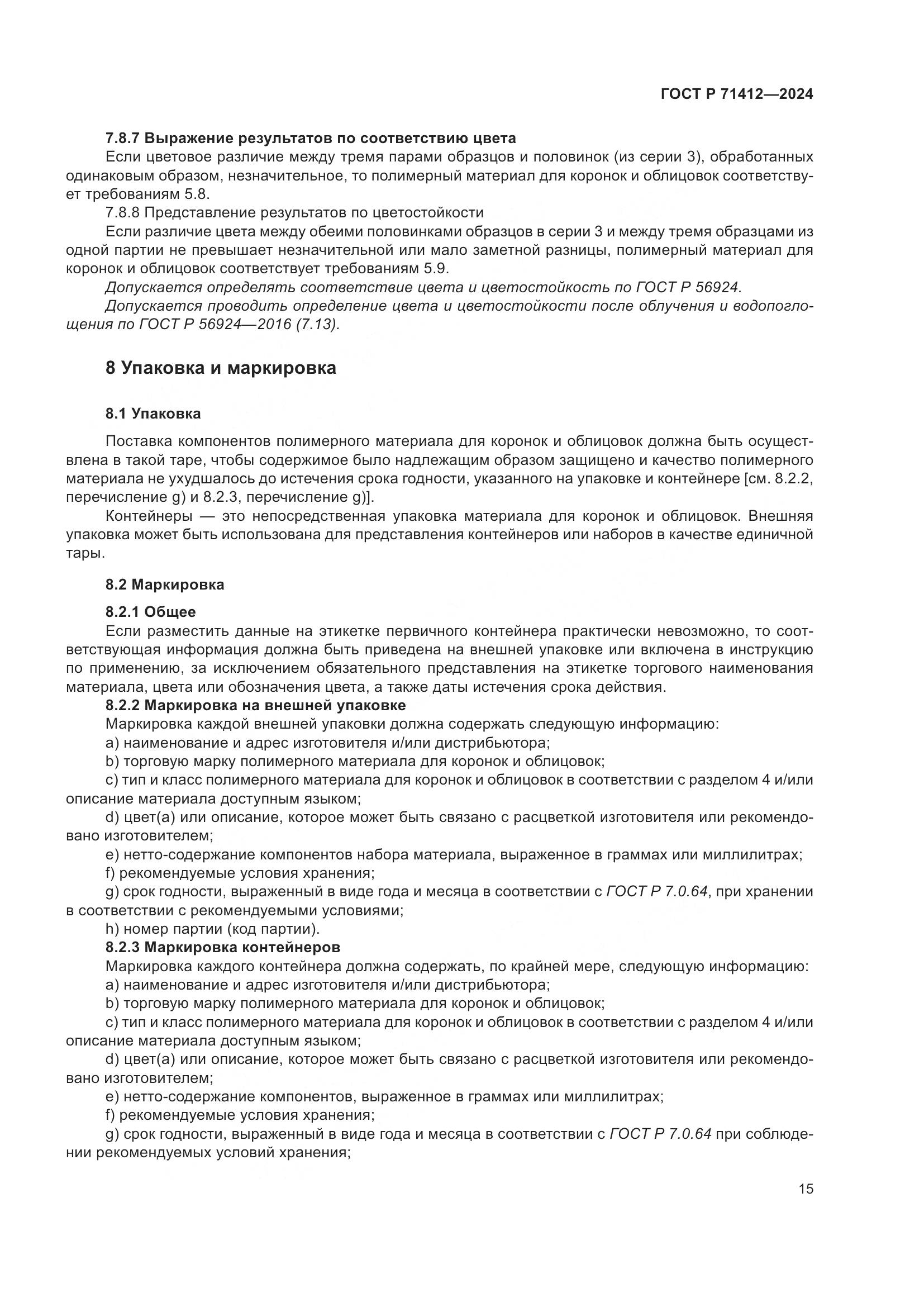 ГОСТ Р 71412-2024, страница 19