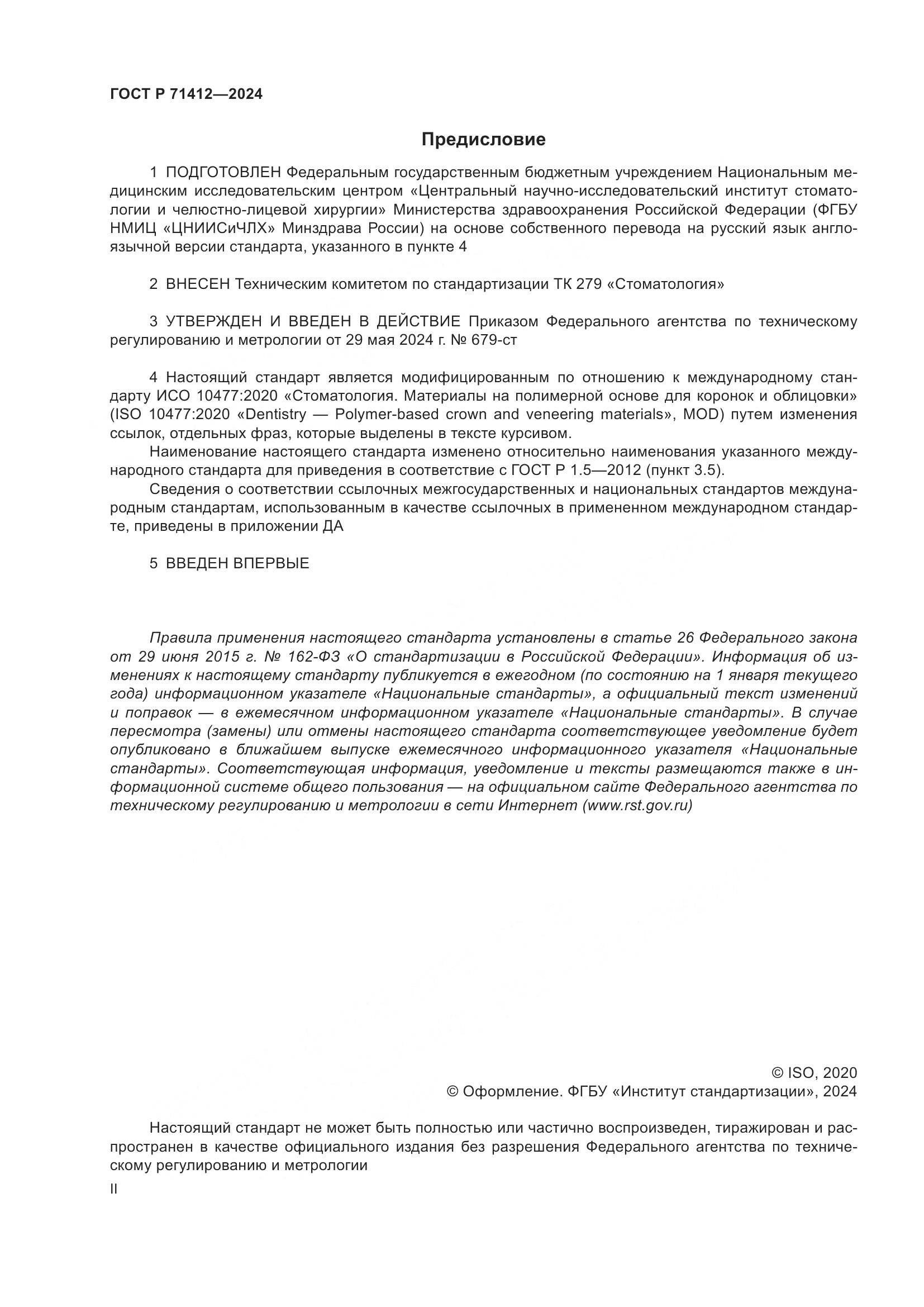 ГОСТ Р 71412-2024, страница 2