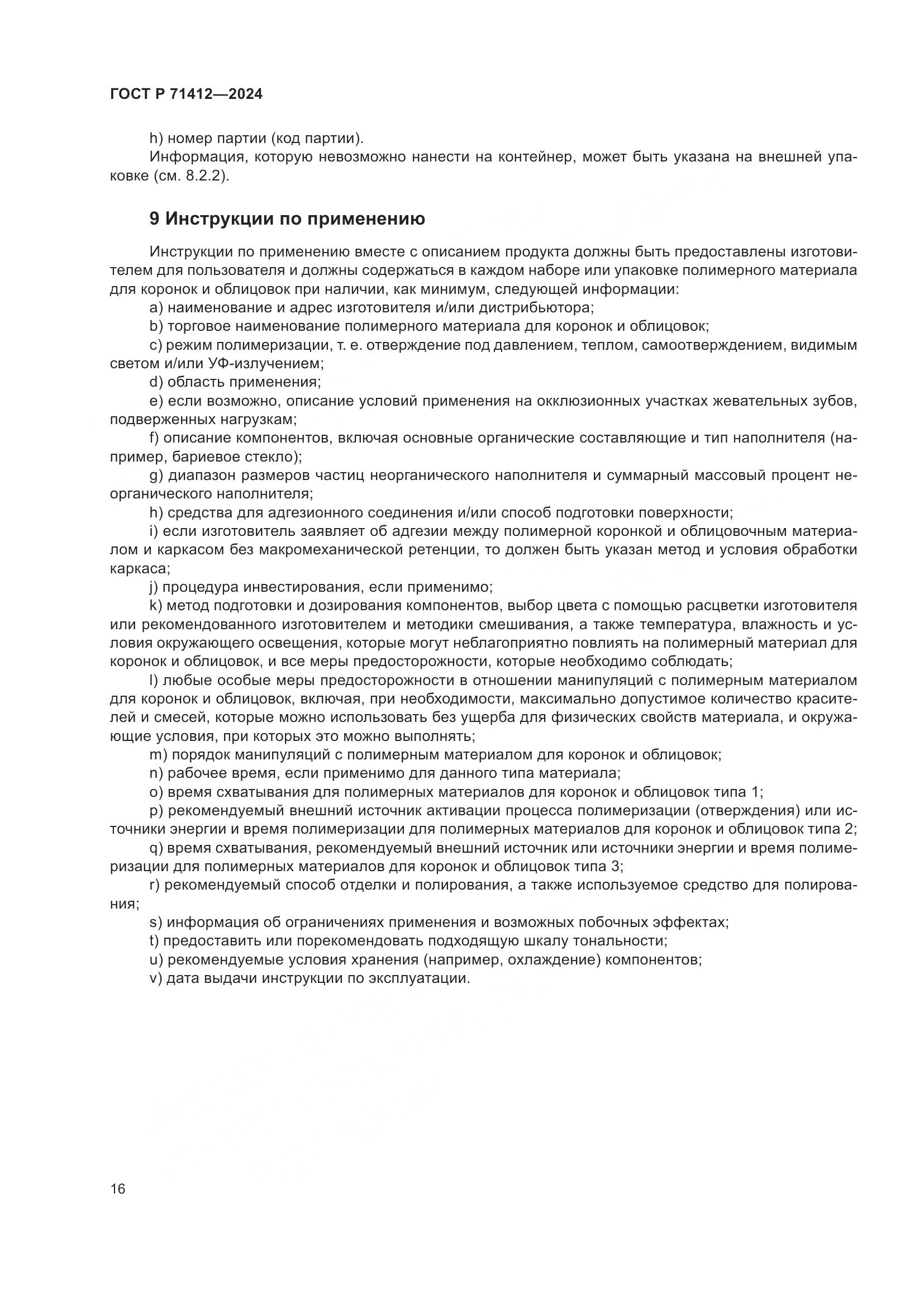 ГОСТ Р 71412-2024, страница 20