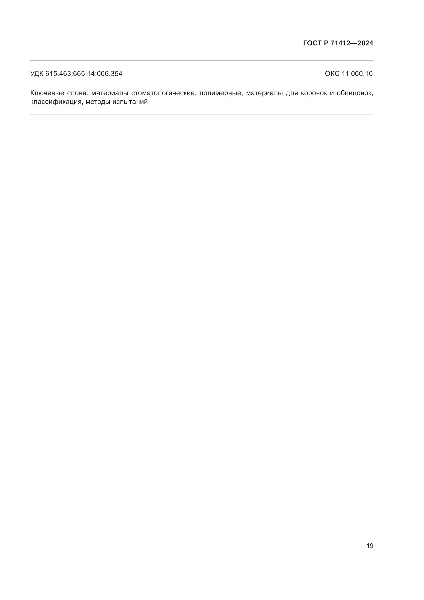 ГОСТ Р 71412-2024, страница 23