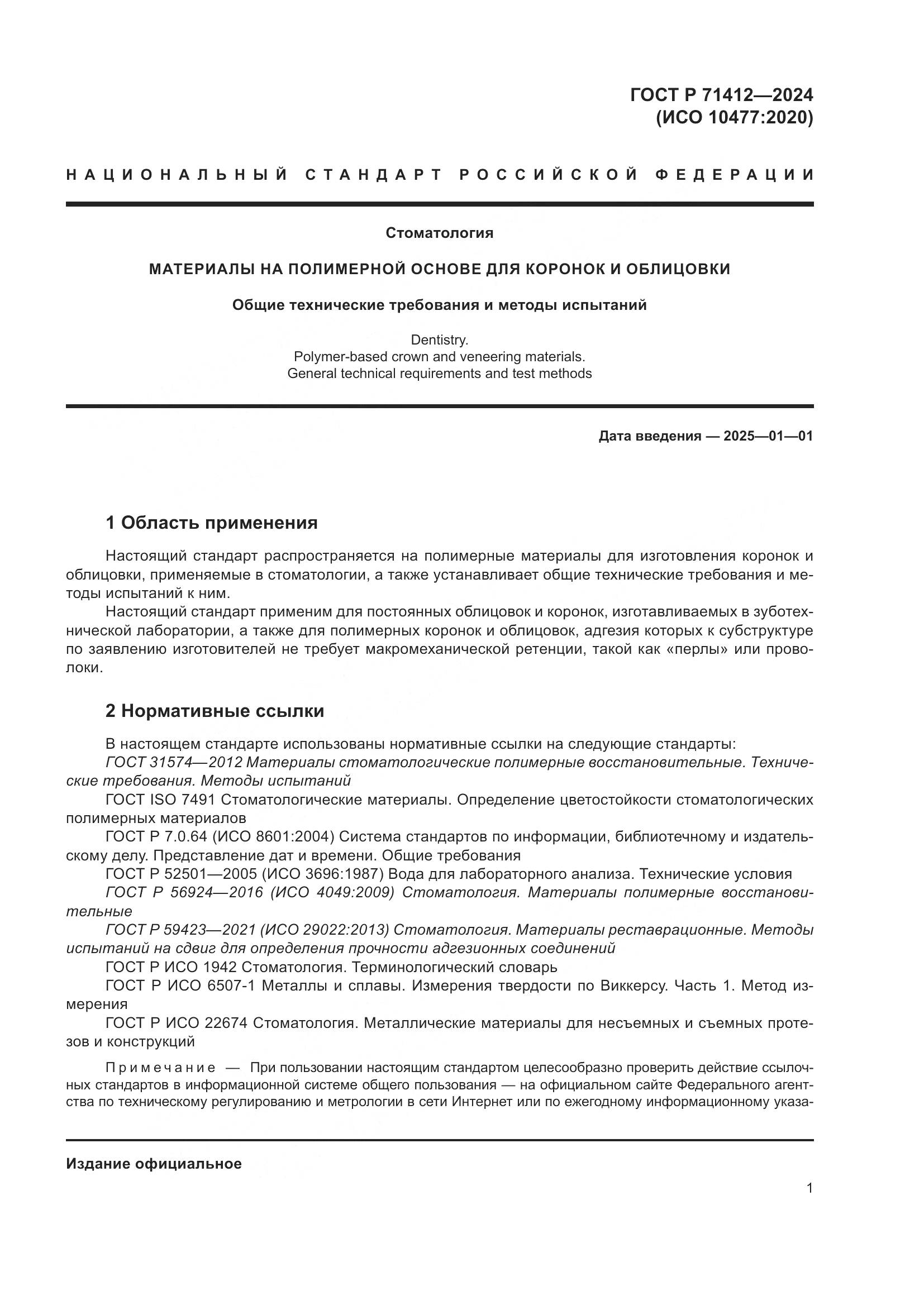 ГОСТ Р 71412-2024, страница 5