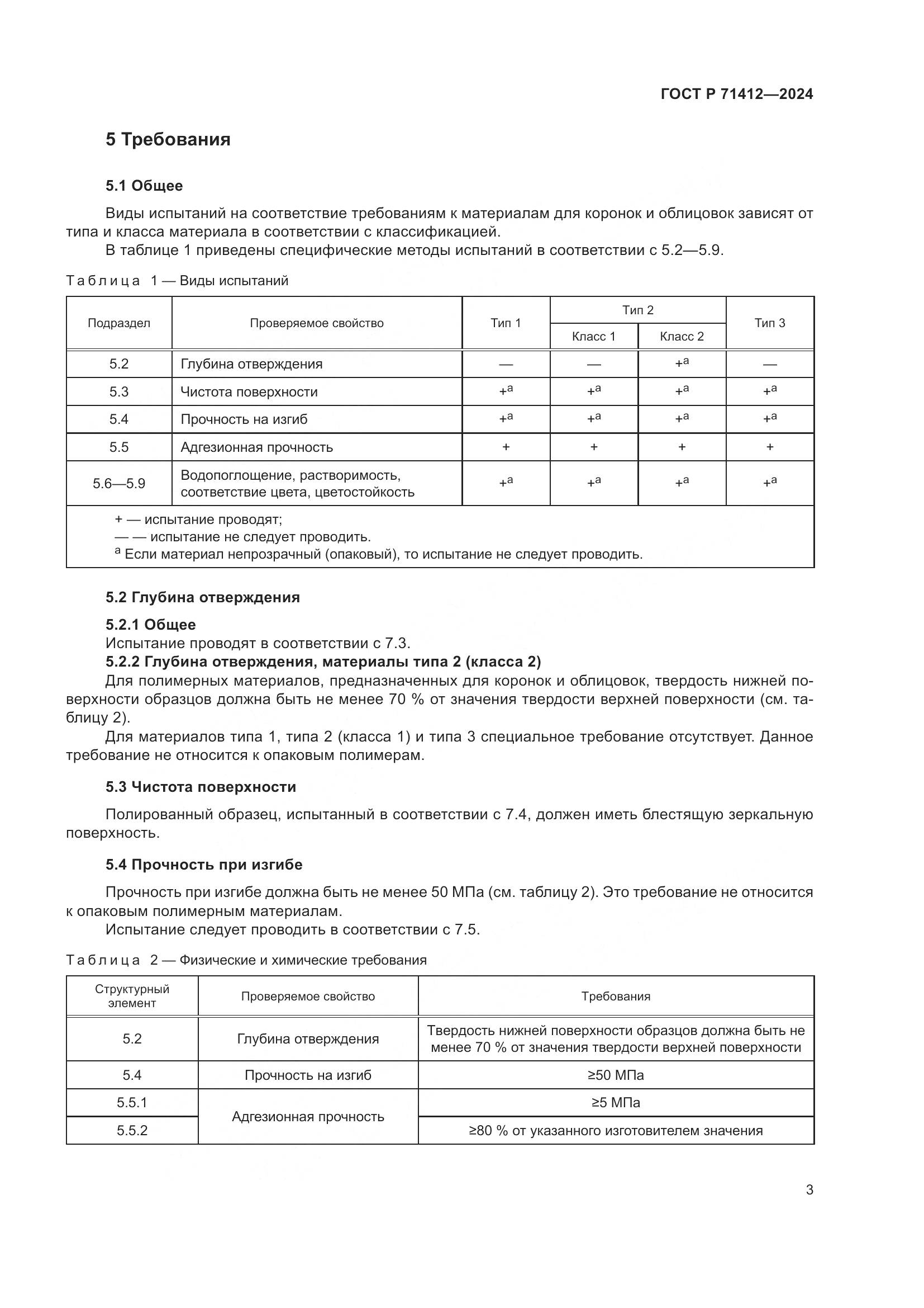 ГОСТ Р 71412-2024, страница 7
