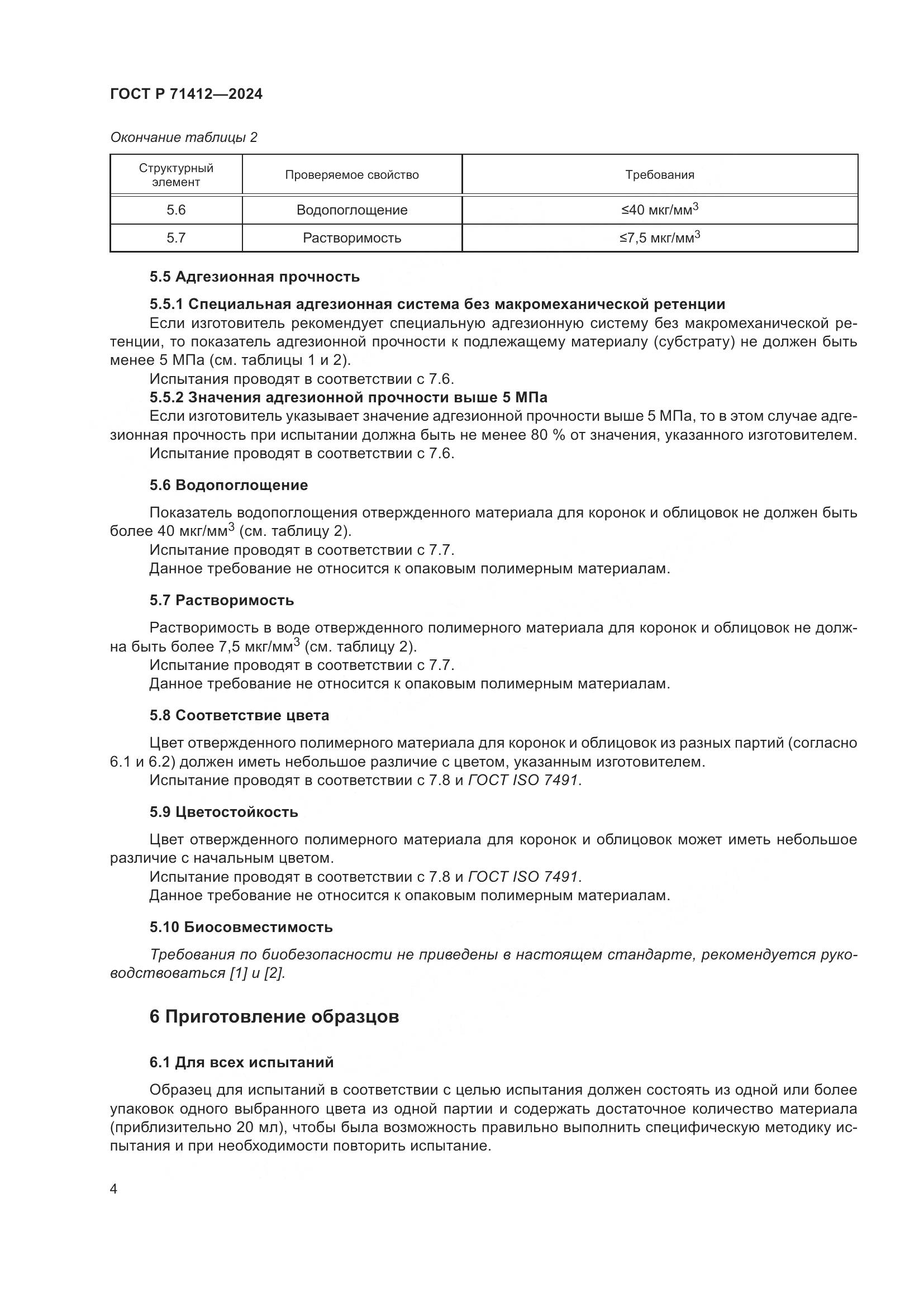 ГОСТ Р 71412-2024, страница 8