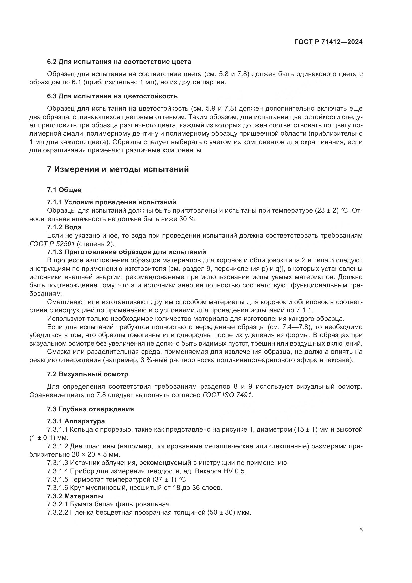 ГОСТ Р 71412-2024, страница 9