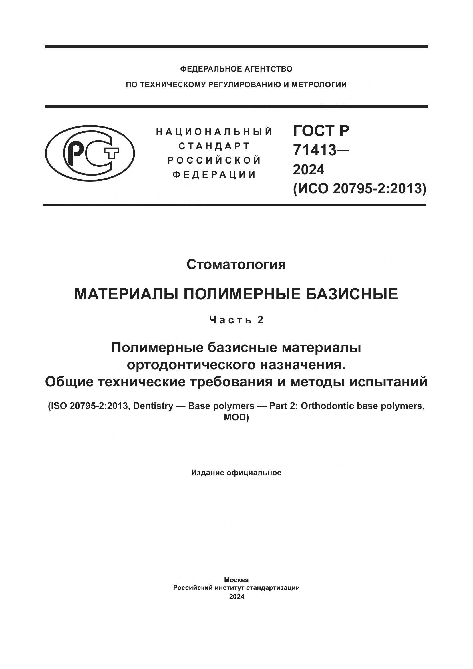 ГОСТ Р 71413-2024, страница 1