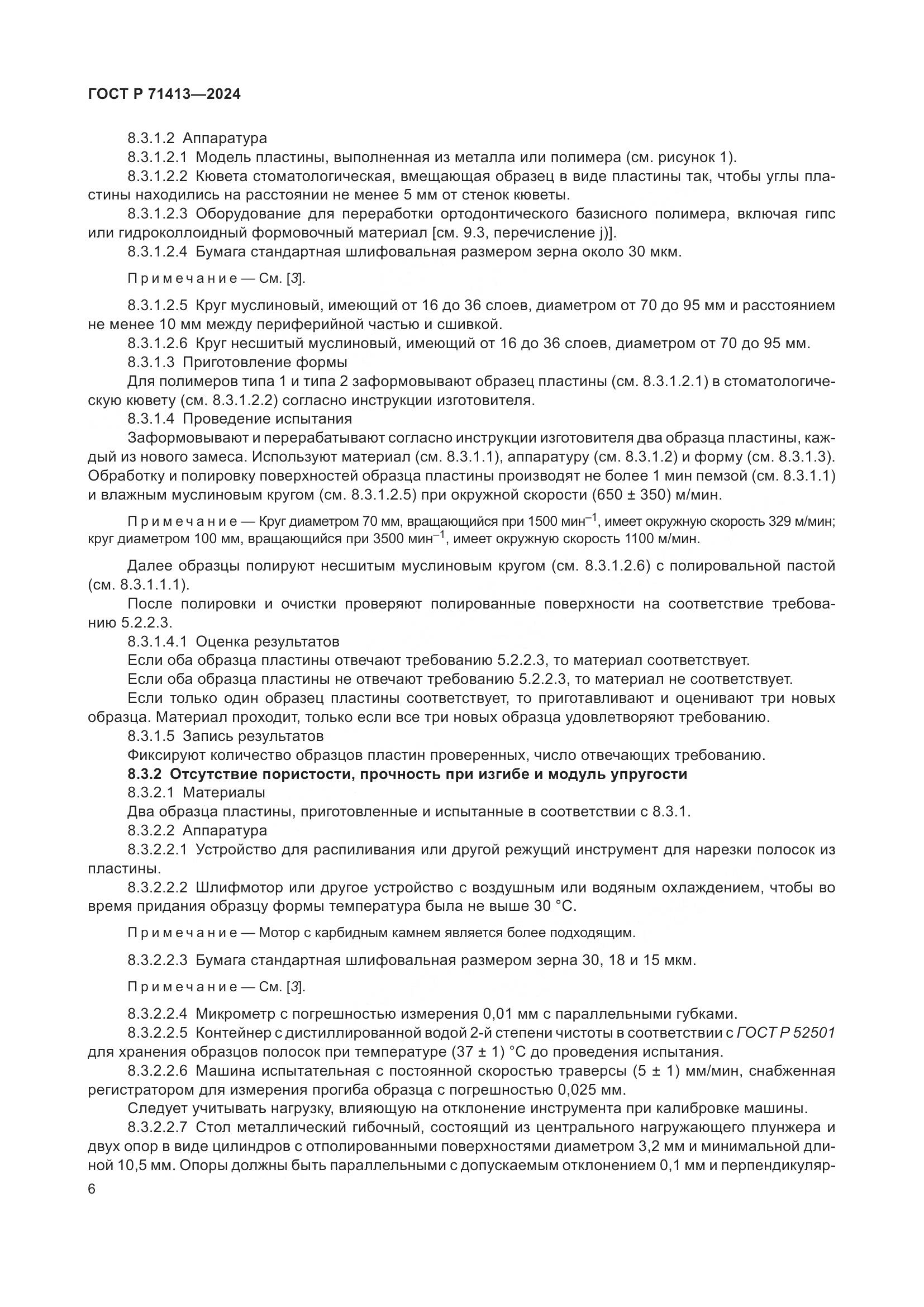 ГОСТ Р 71413-2024, страница 10