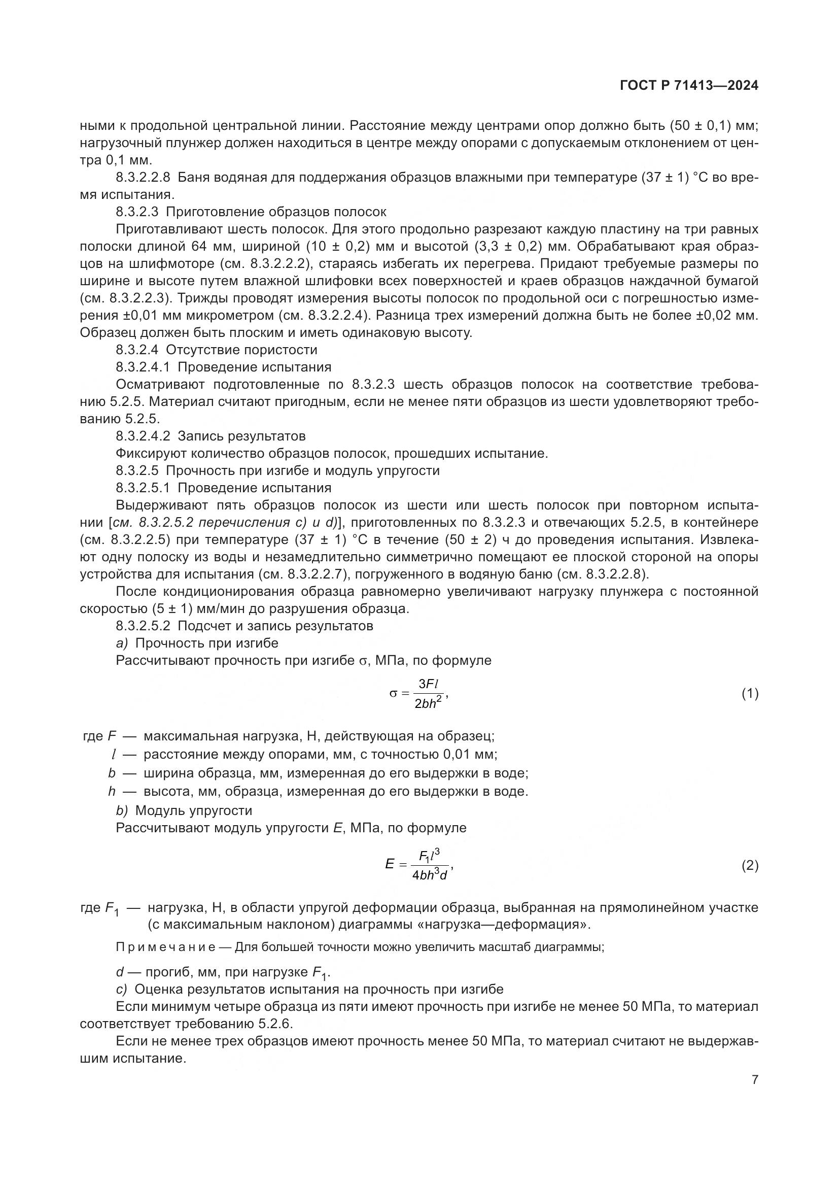 ГОСТ Р 71413-2024, страница 11