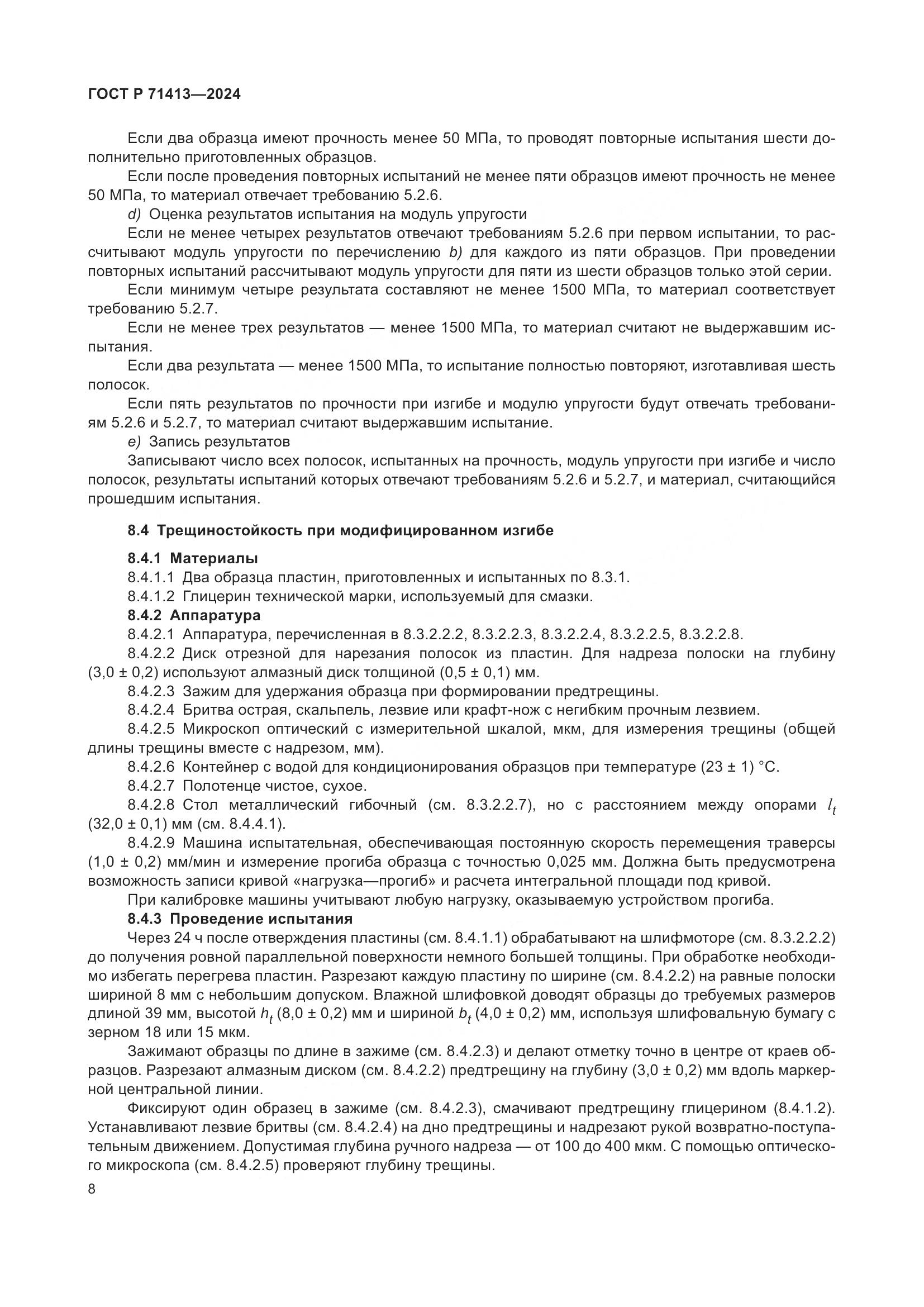 ГОСТ Р 71413-2024, страница 12