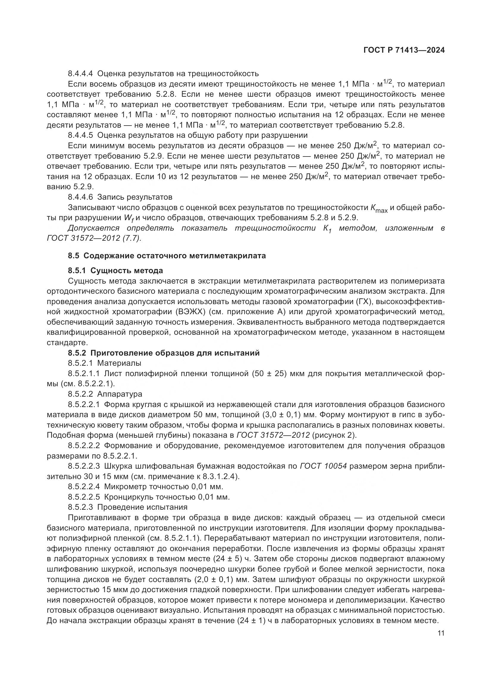 ГОСТ Р 71413-2024, страница 15