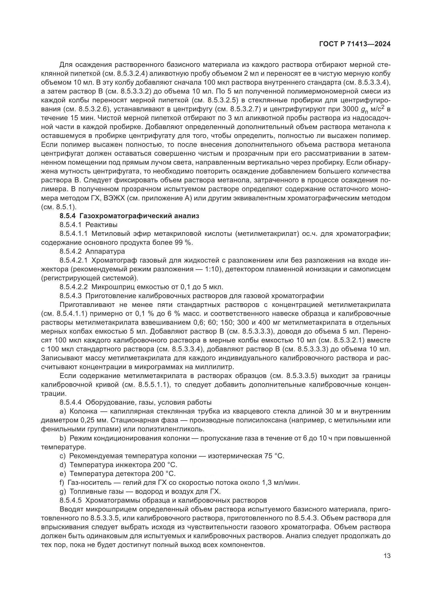 ГОСТ Р 71413-2024, страница 17