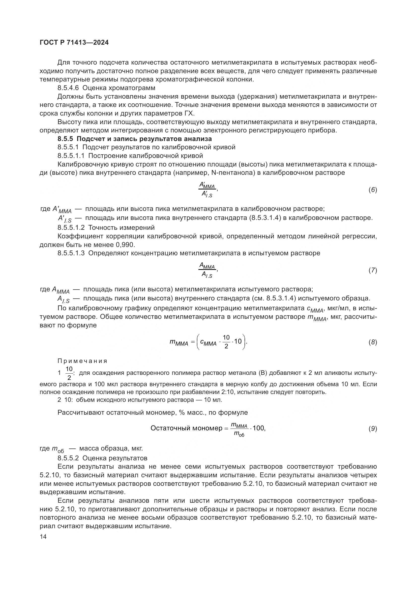 ГОСТ Р 71413-2024, страница 18