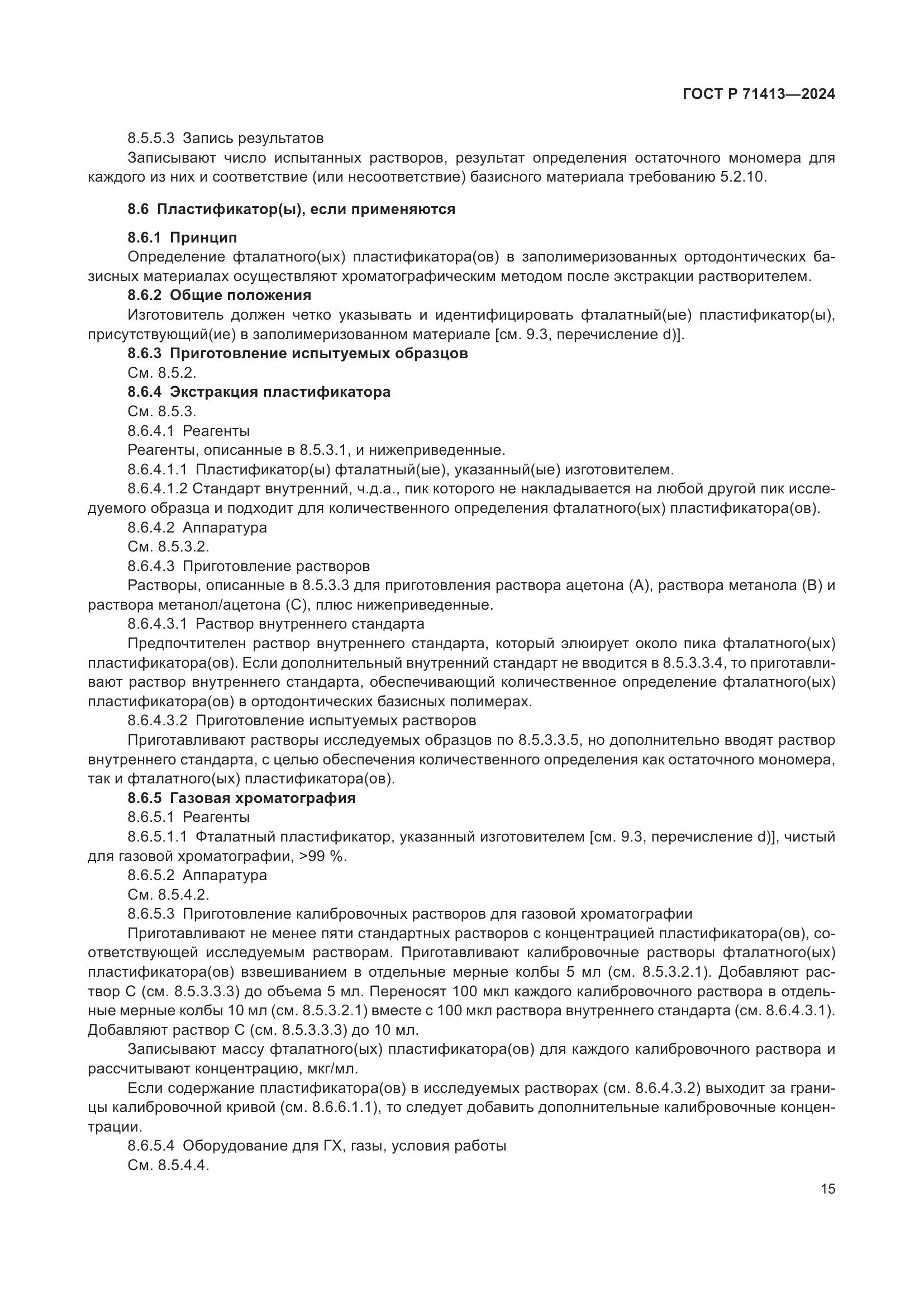 ГОСТ Р 71413-2024, страница 19