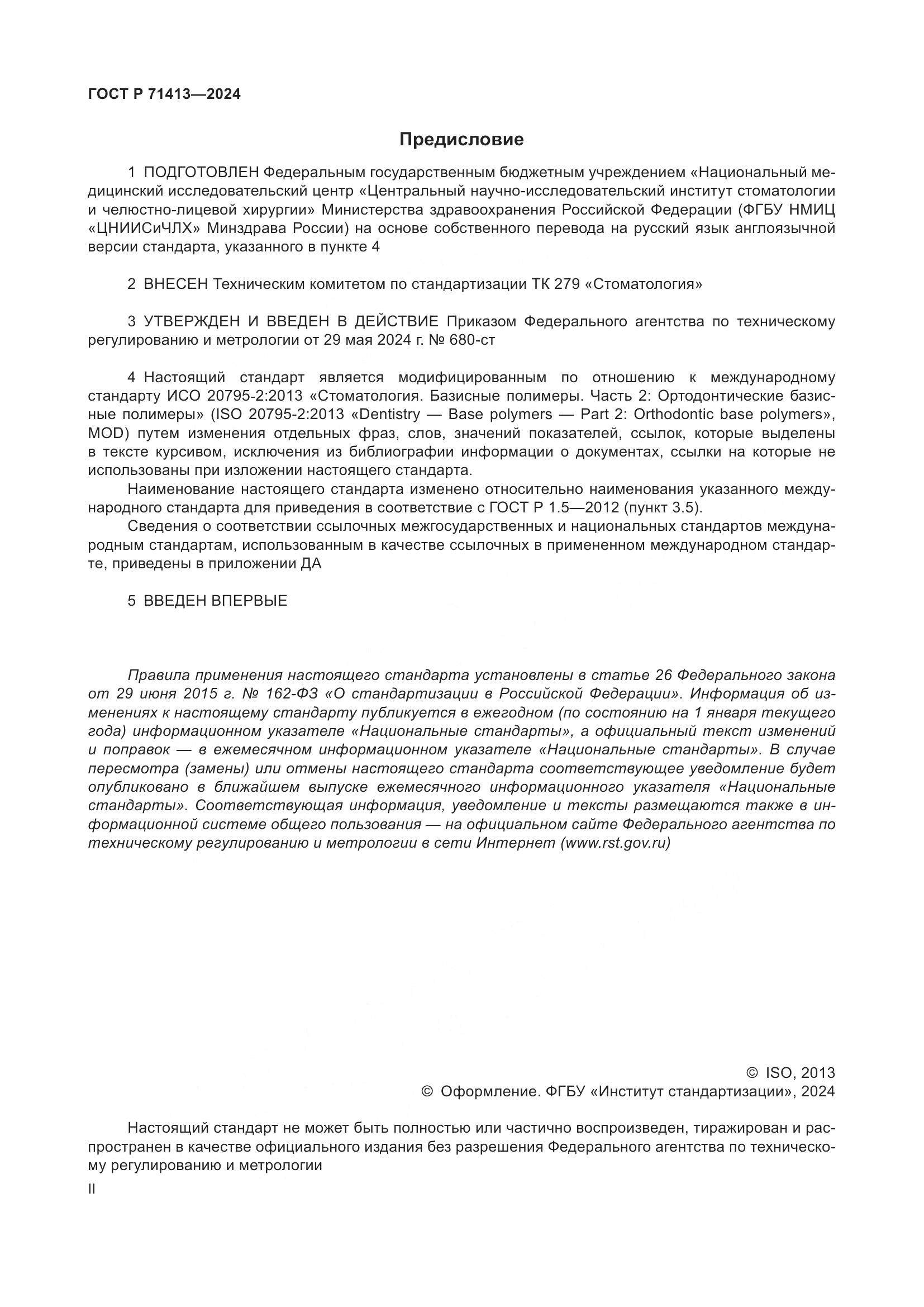 ГОСТ Р 71413-2024, страница 2