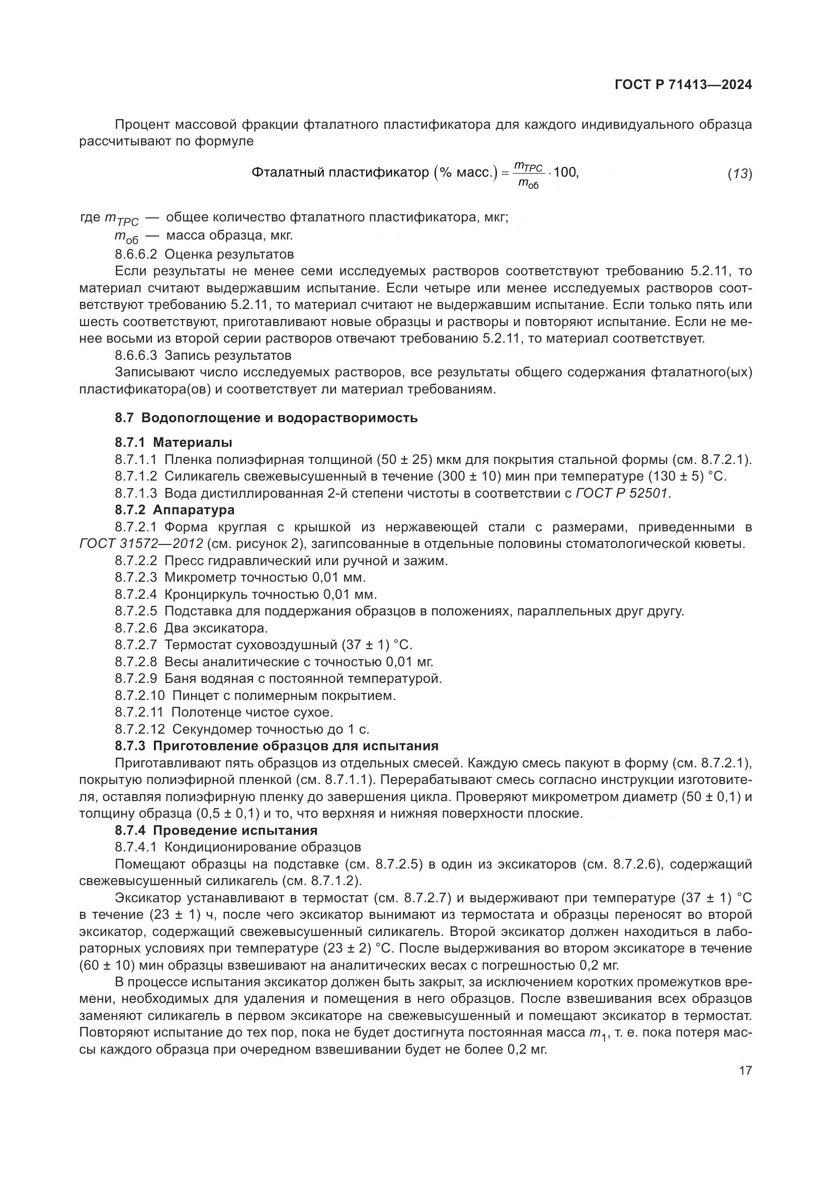ГОСТ Р 71413-2024, страница 21