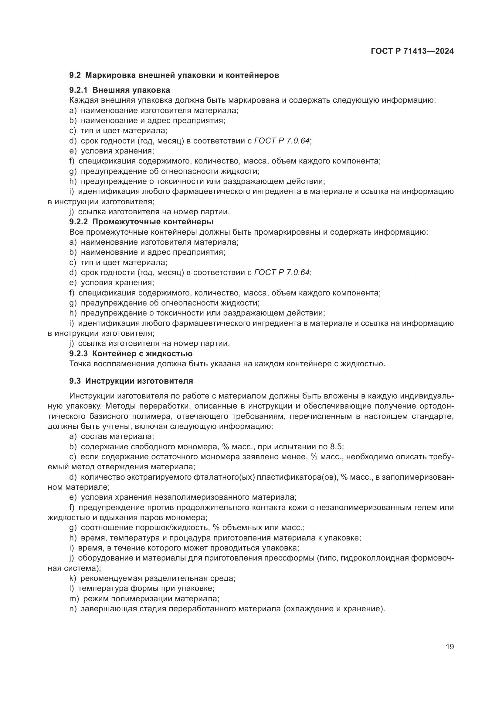 ГОСТ Р 71413-2024, страница 23
