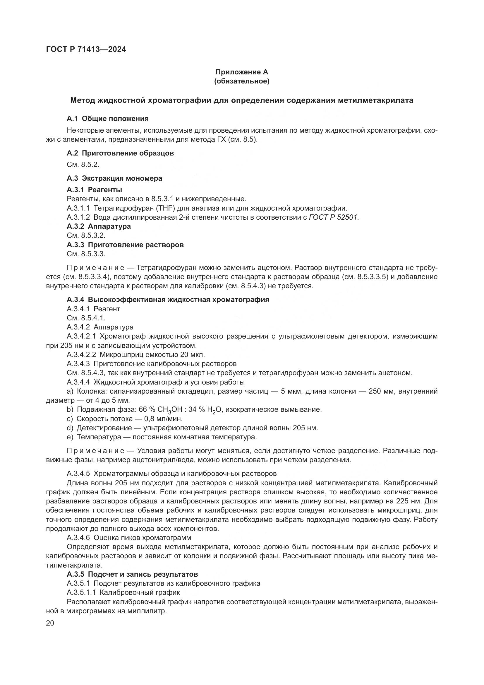 ГОСТ Р 71413-2024, страница 24