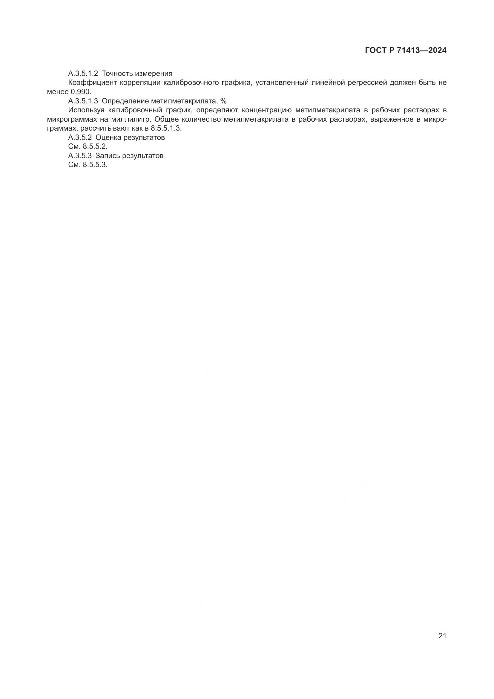 ГОСТ Р 71413-2024, страница 25