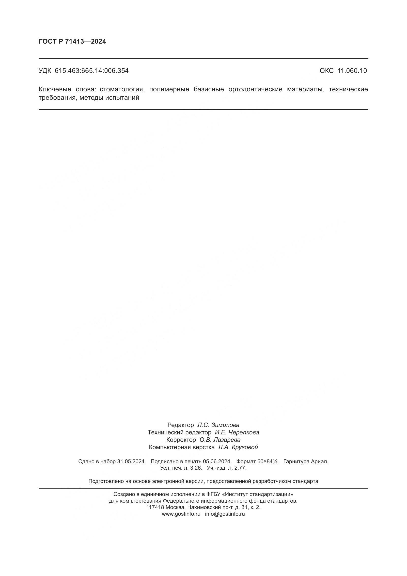 ГОСТ Р 71413-2024, страница 28