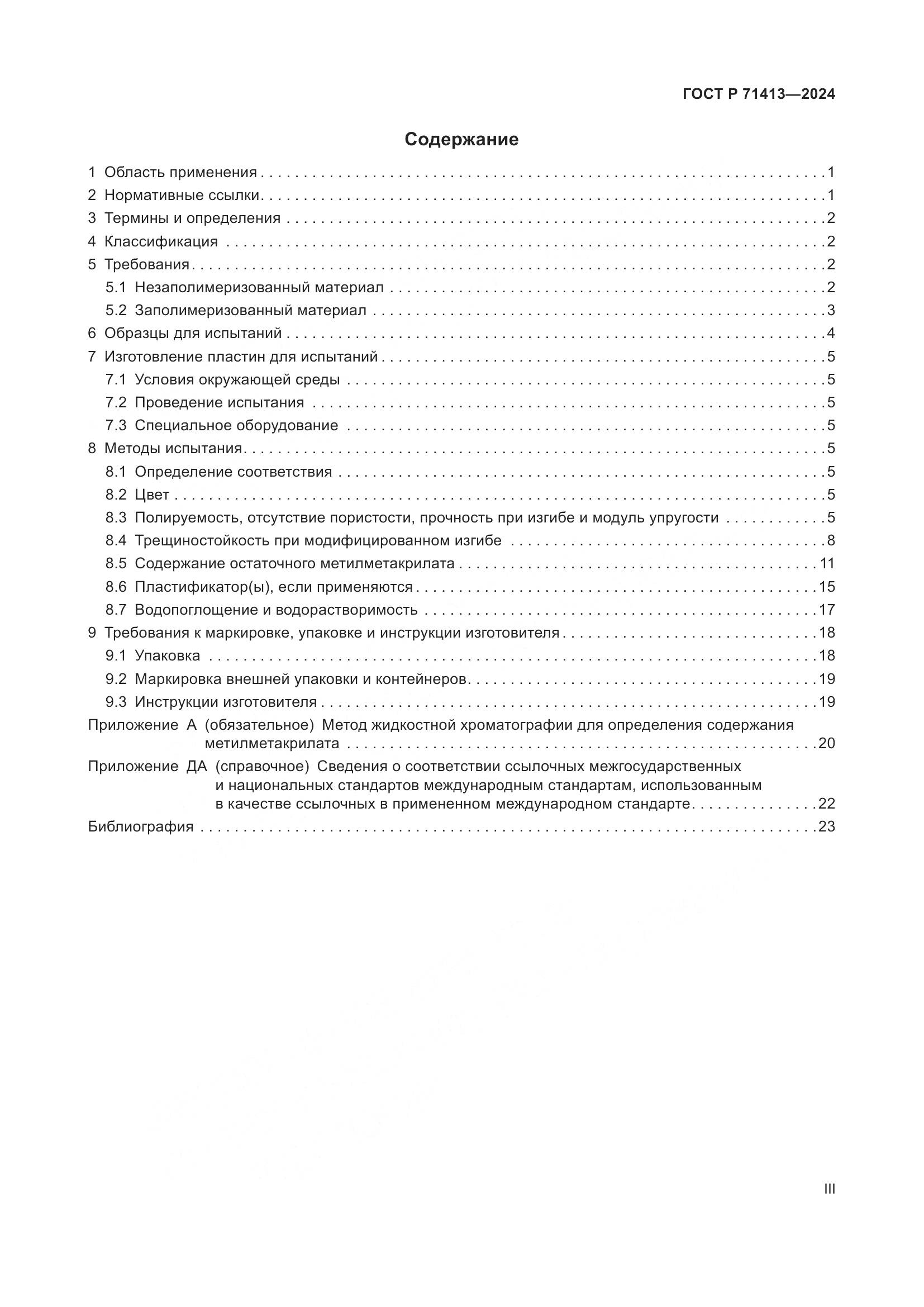 ГОСТ Р 71413-2024, страница 3