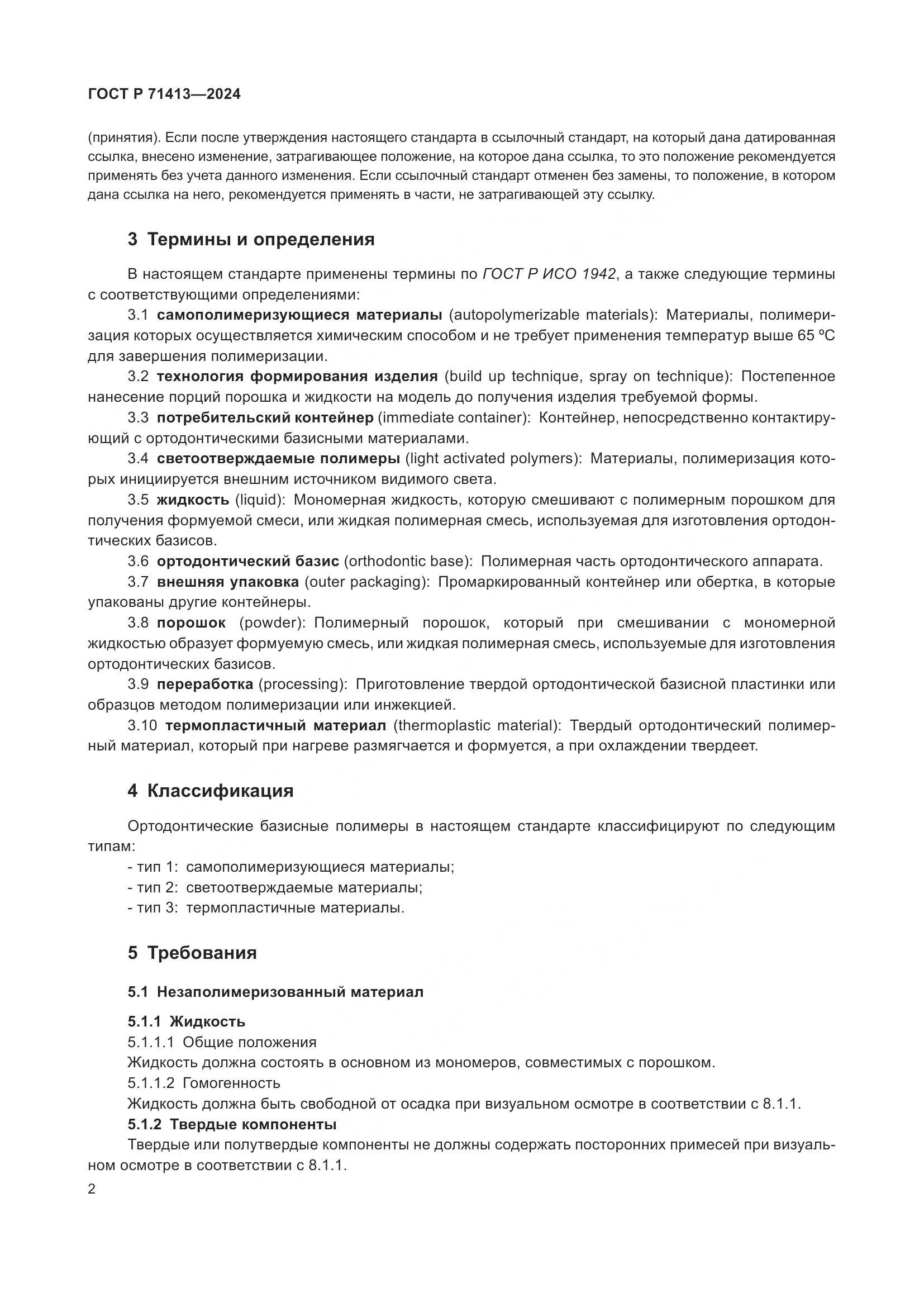 ГОСТ Р 71413-2024, страница 6