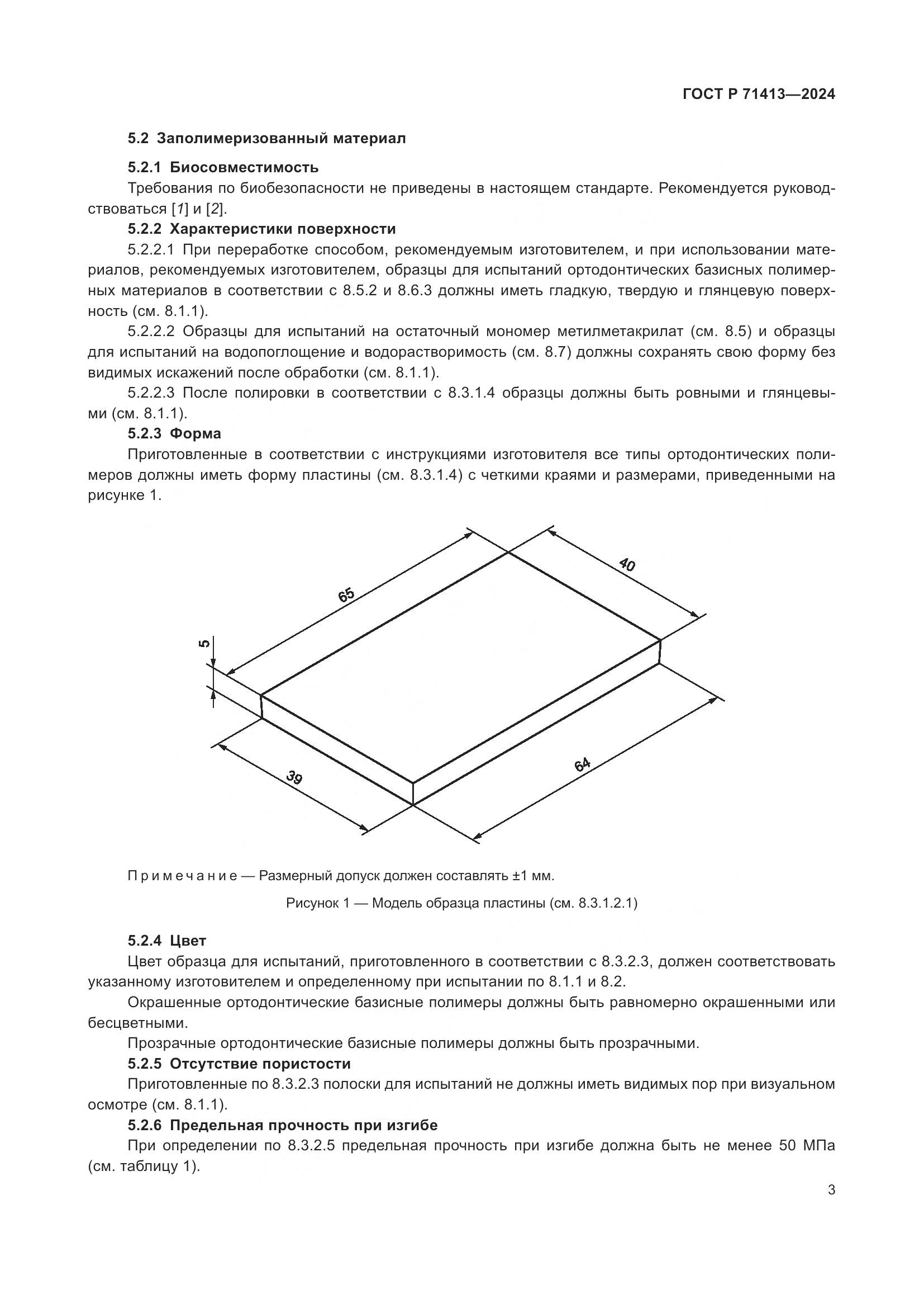 ГОСТ Р 71413-2024, страница 7