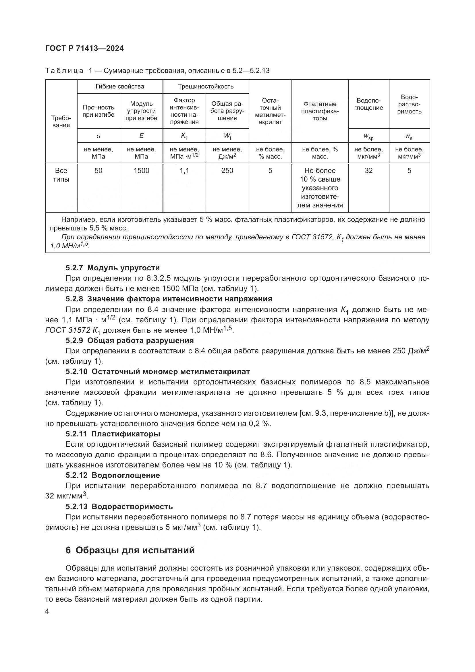 ГОСТ Р 71413-2024, страница 8