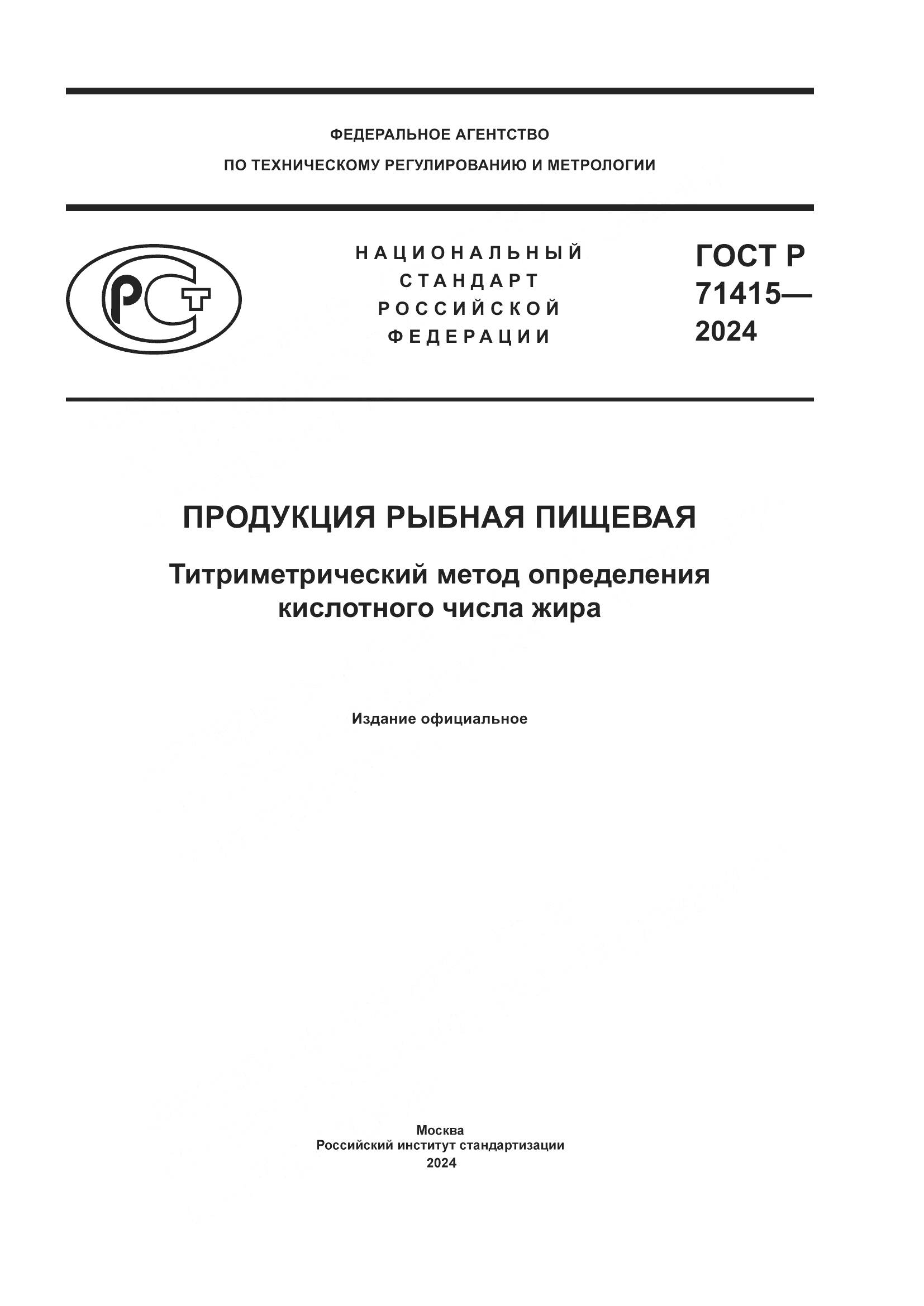 ГОСТ Р 71415-2024, страница 1