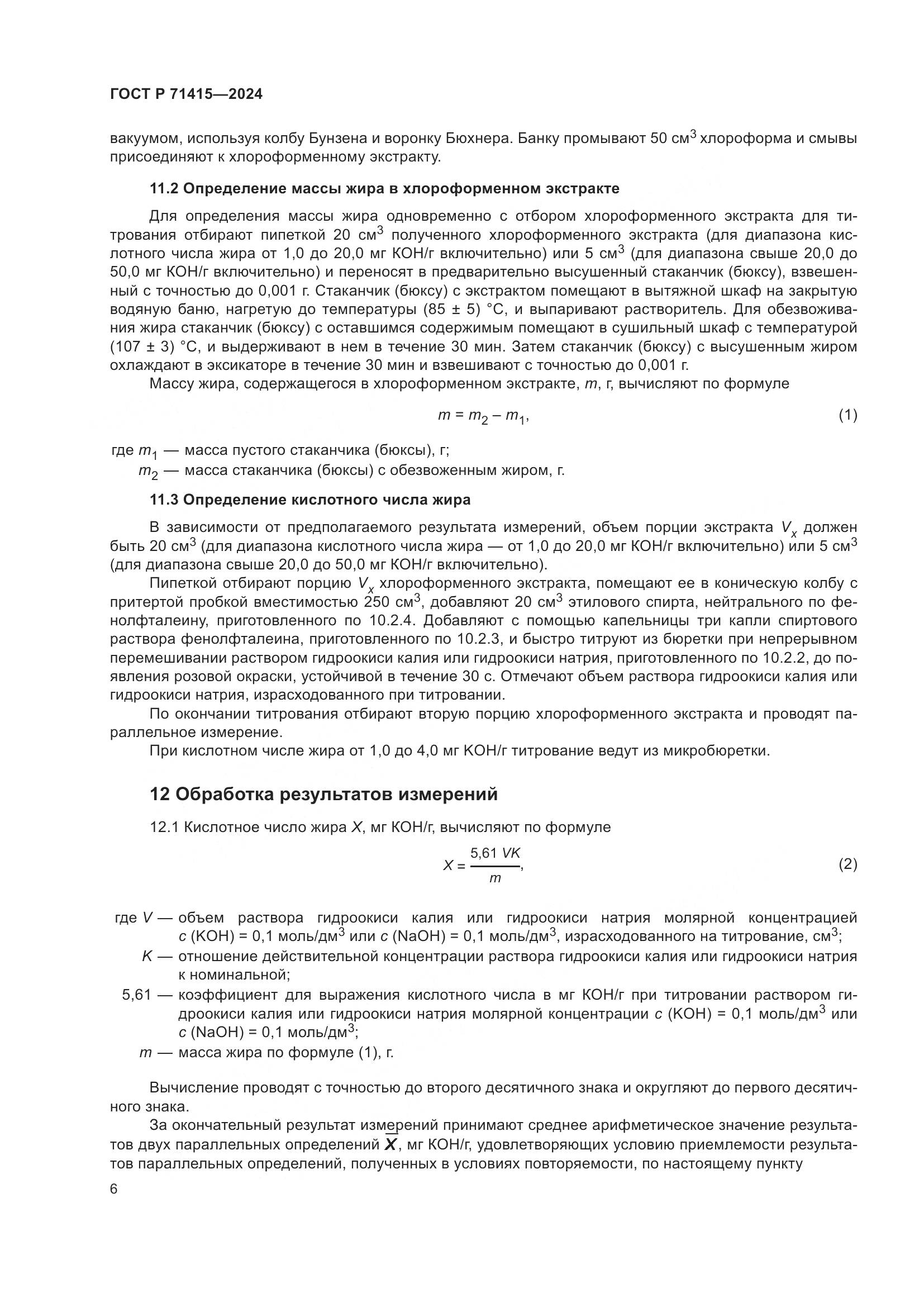 ГОСТ Р 71415-2024, страница 10