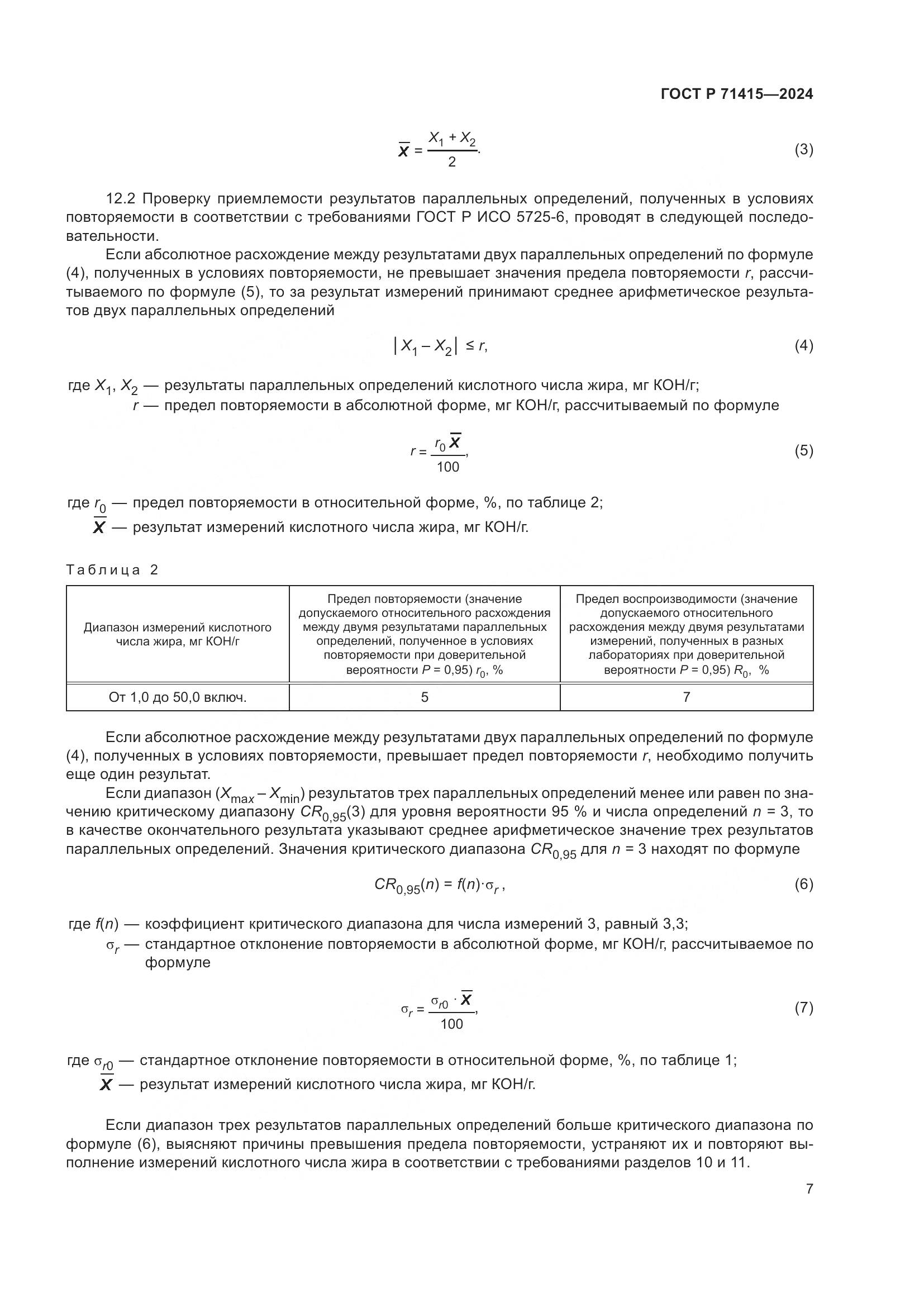 ГОСТ Р 71415-2024, страница 11