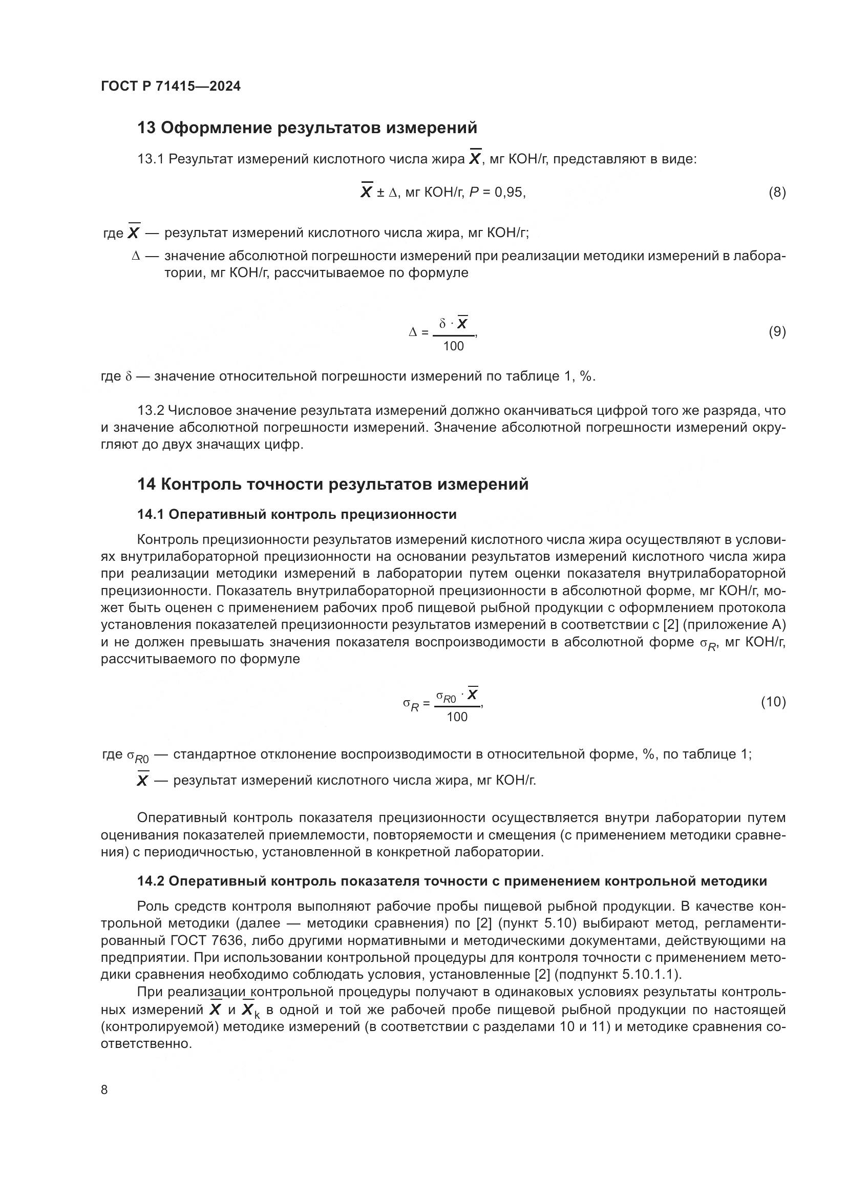 ГОСТ Р 71415-2024, страница 12