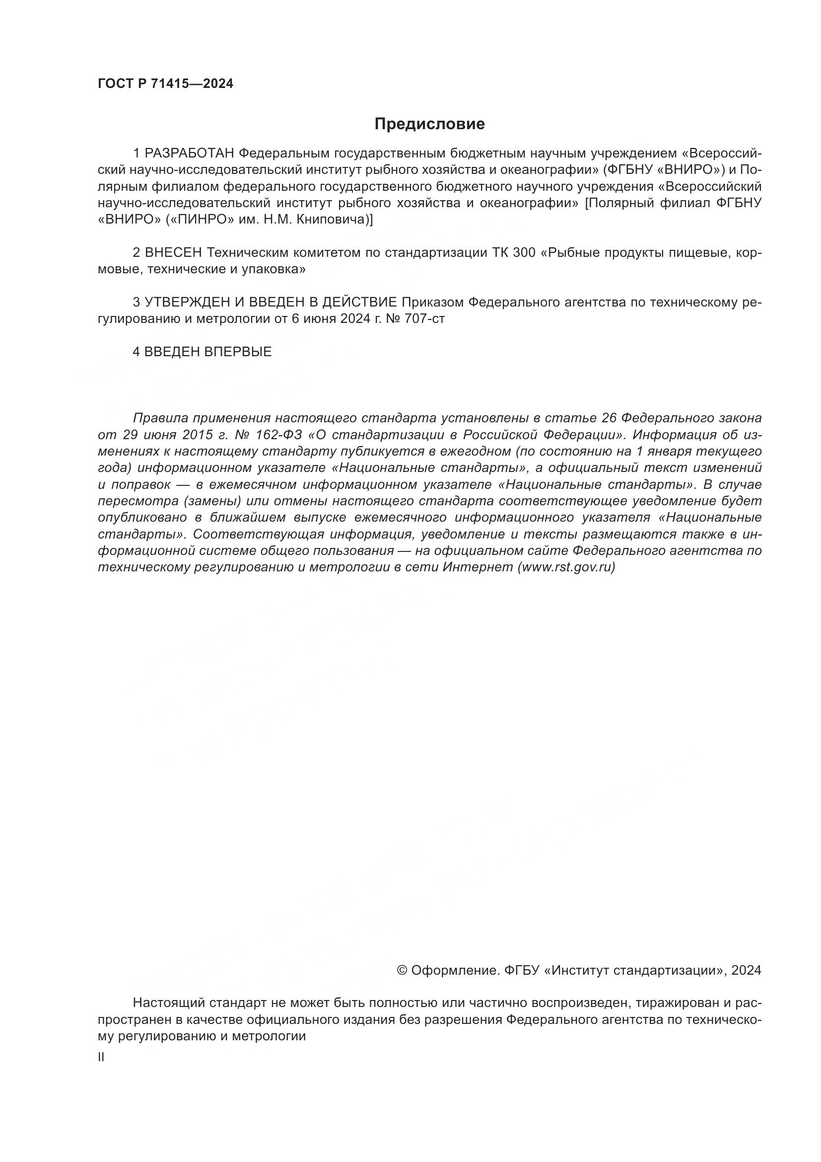 ГОСТ Р 71415-2024, страница 2