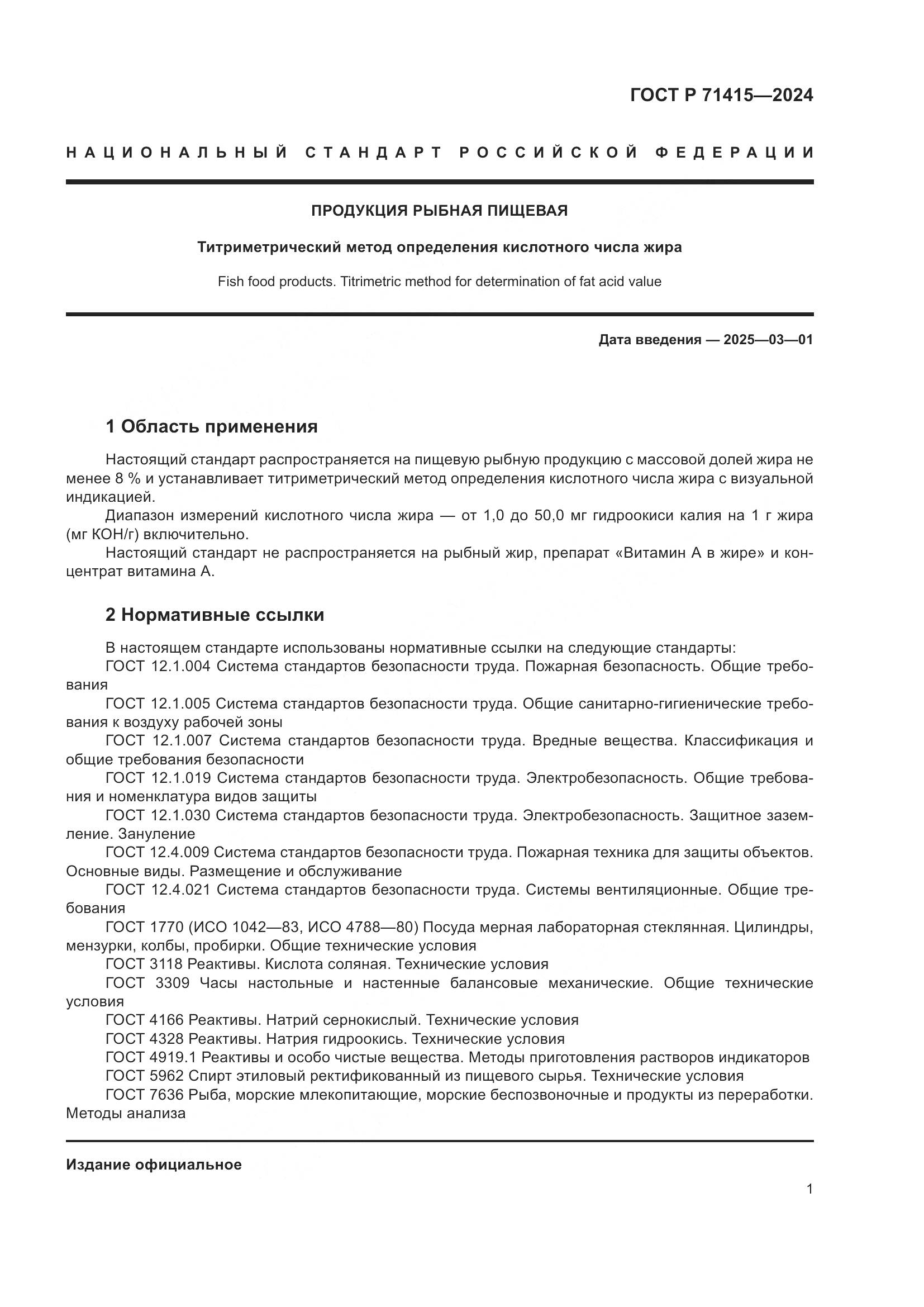 ГОСТ Р 71415-2024, страница 5