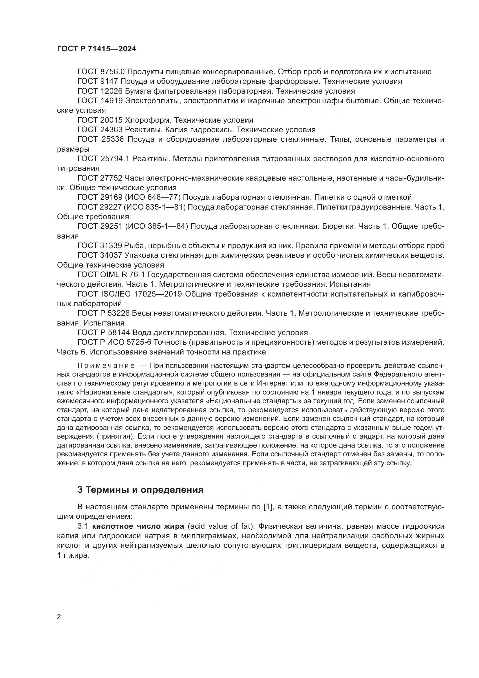 ГОСТ Р 71415-2024, страница 6