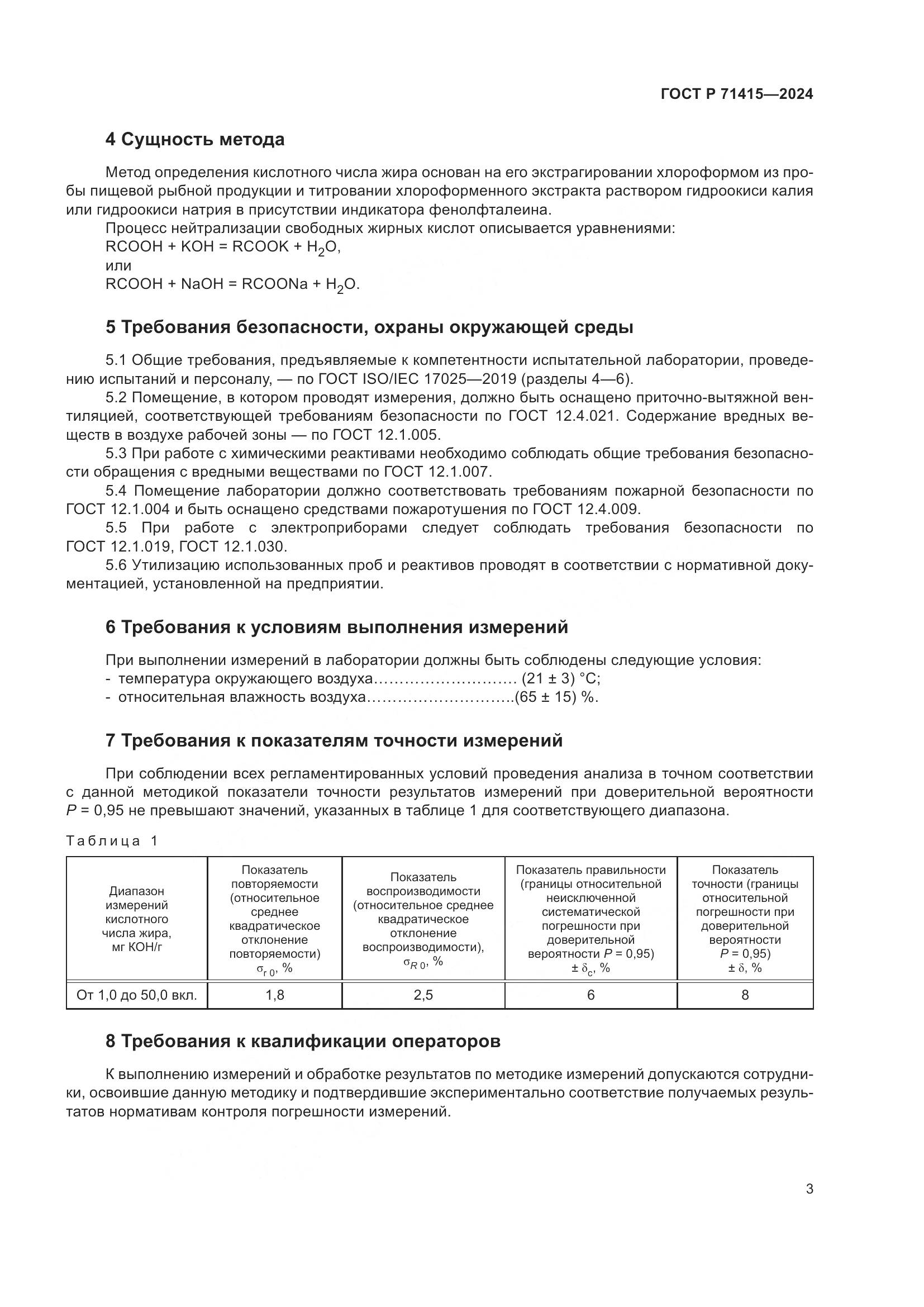 ГОСТ Р 71415-2024, страница 7