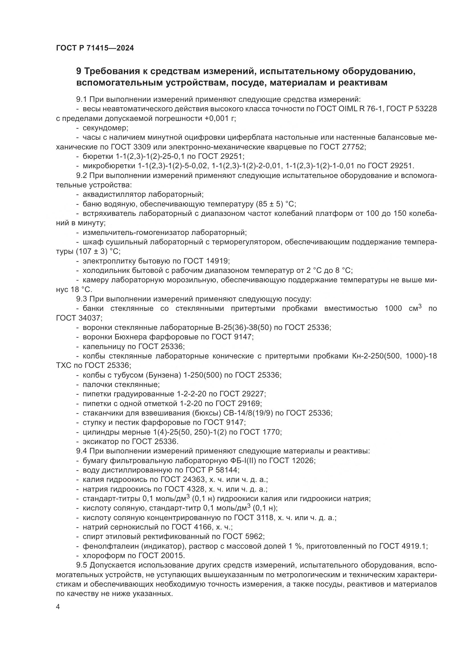 ГОСТ Р 71415-2024, страница 8