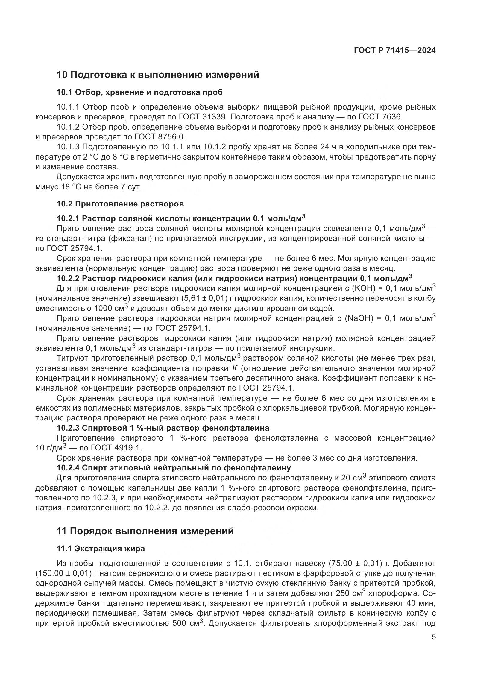 ГОСТ Р 71415-2024, страница 9