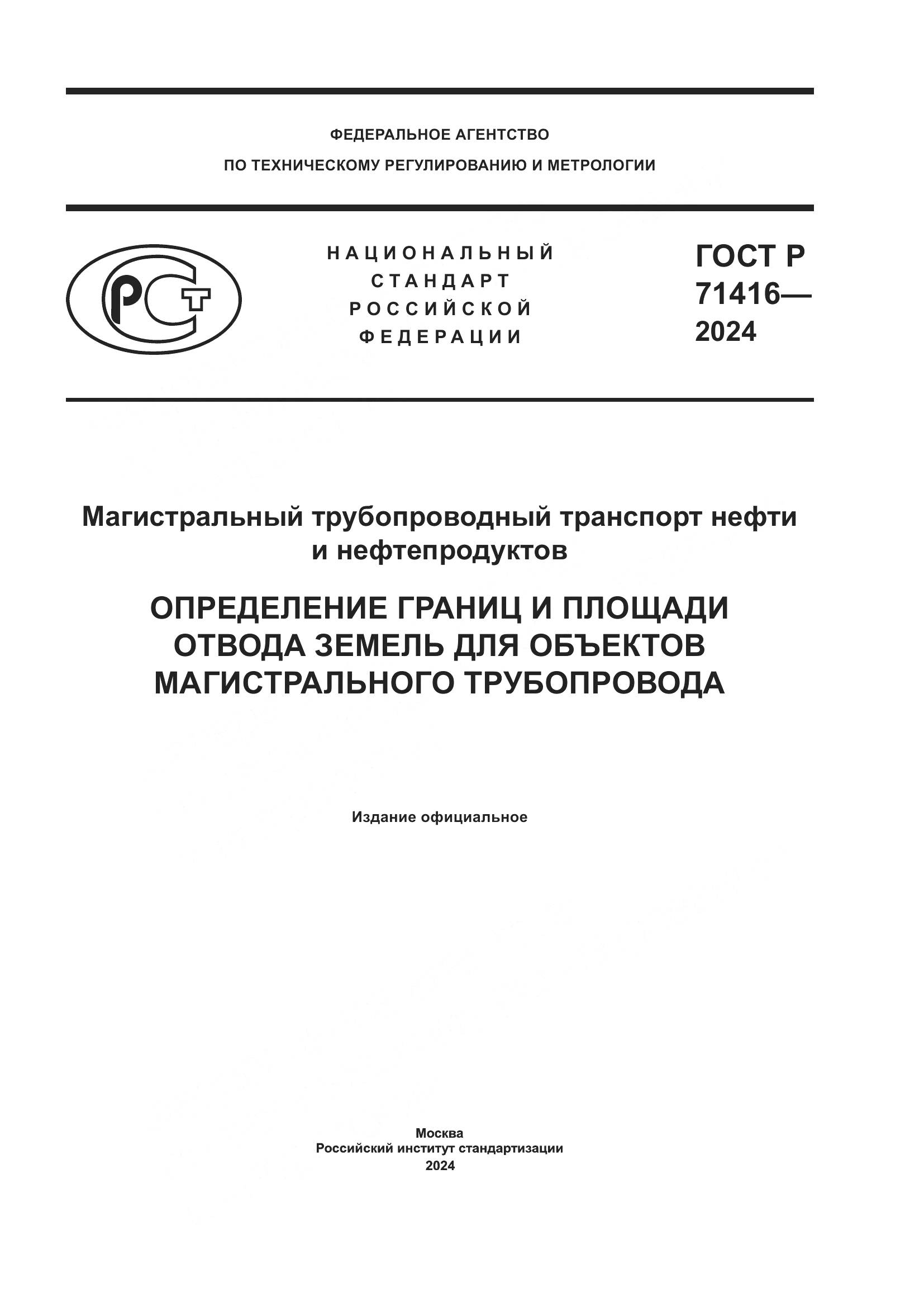 ГОСТ Р 71416-2024, страница 1