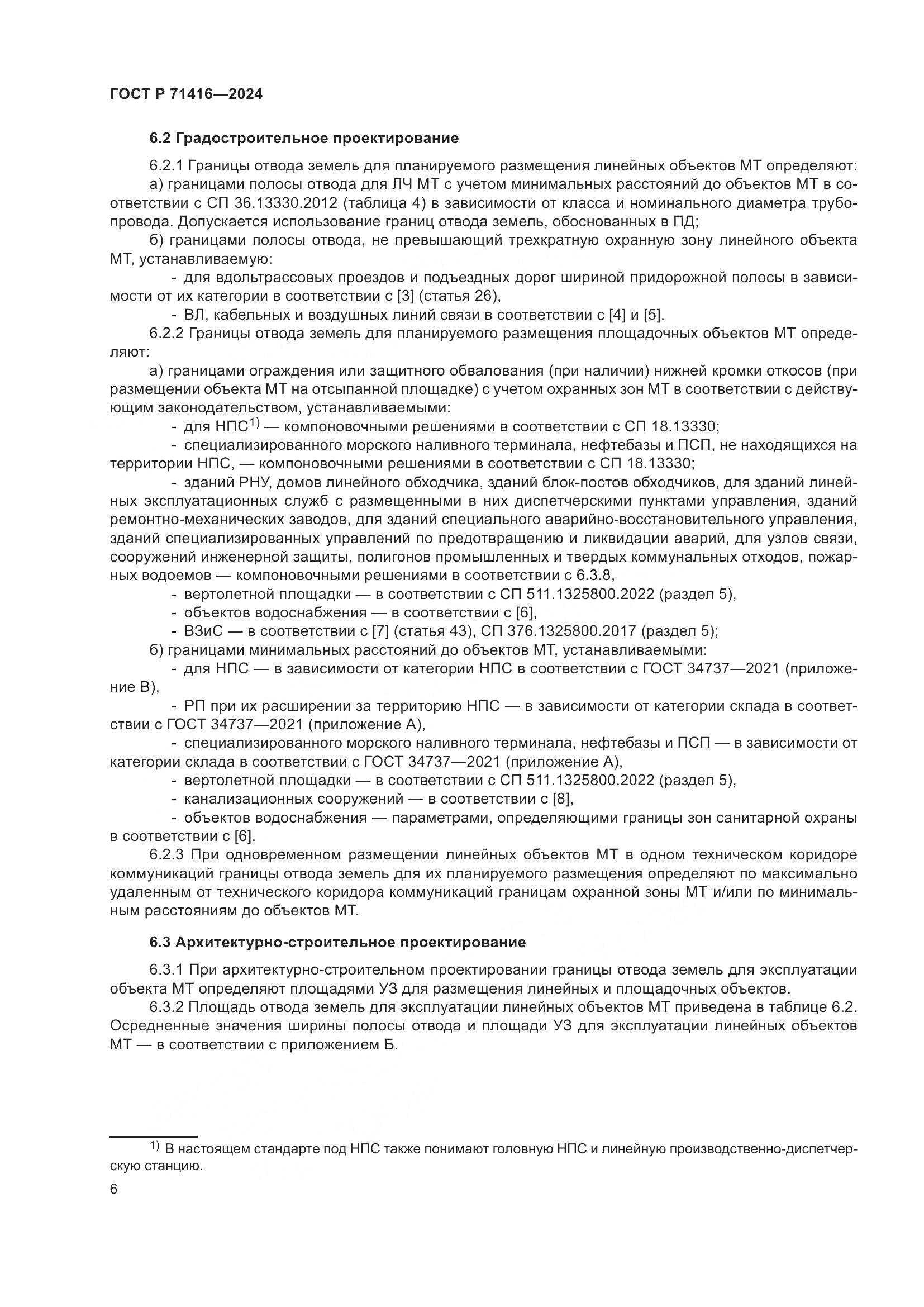 ГОСТ Р 71416-2024, страница 10