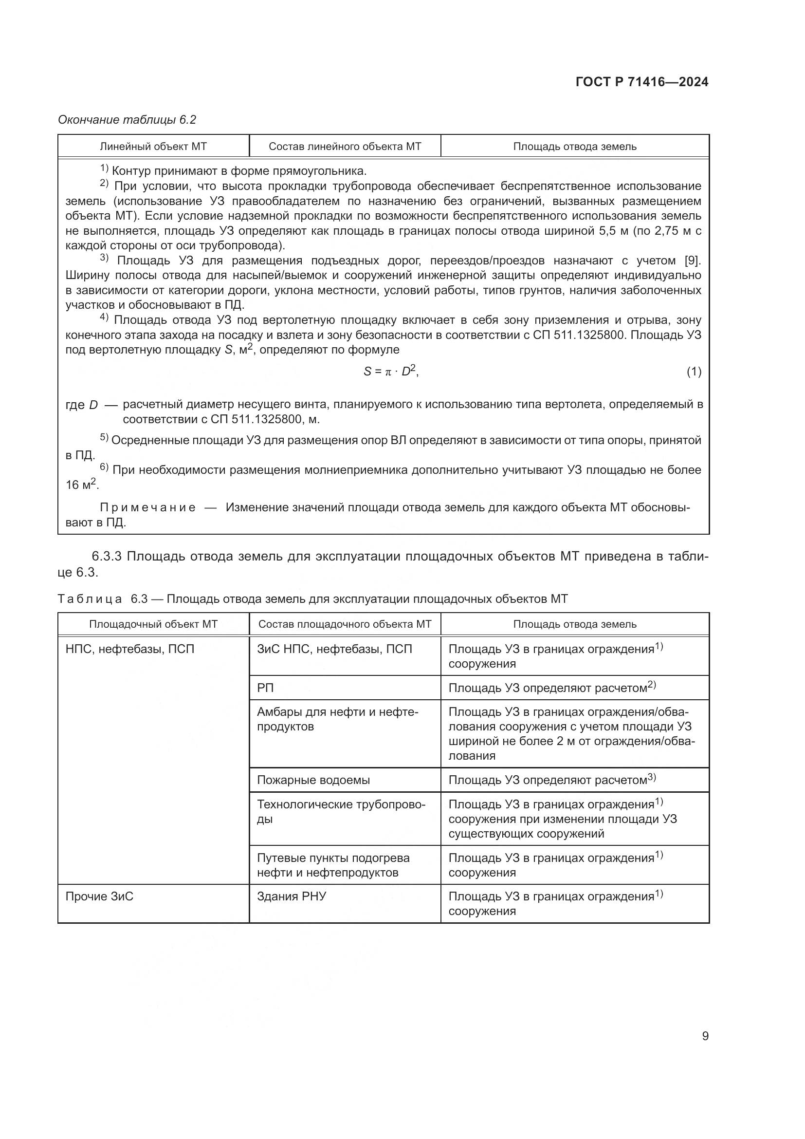 ГОСТ Р 71416-2024, страница 13