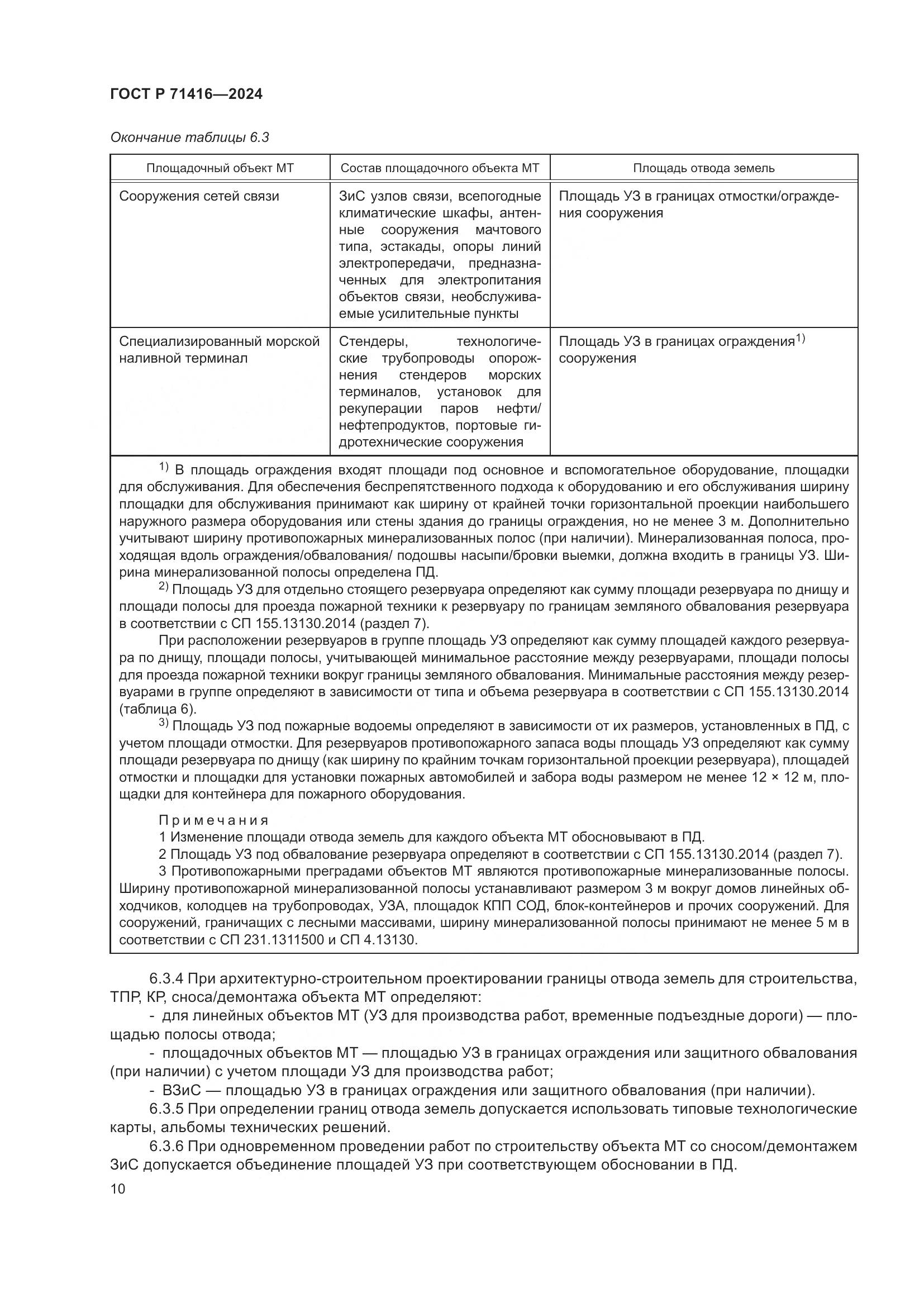 ГОСТ Р 71416-2024, страница 14