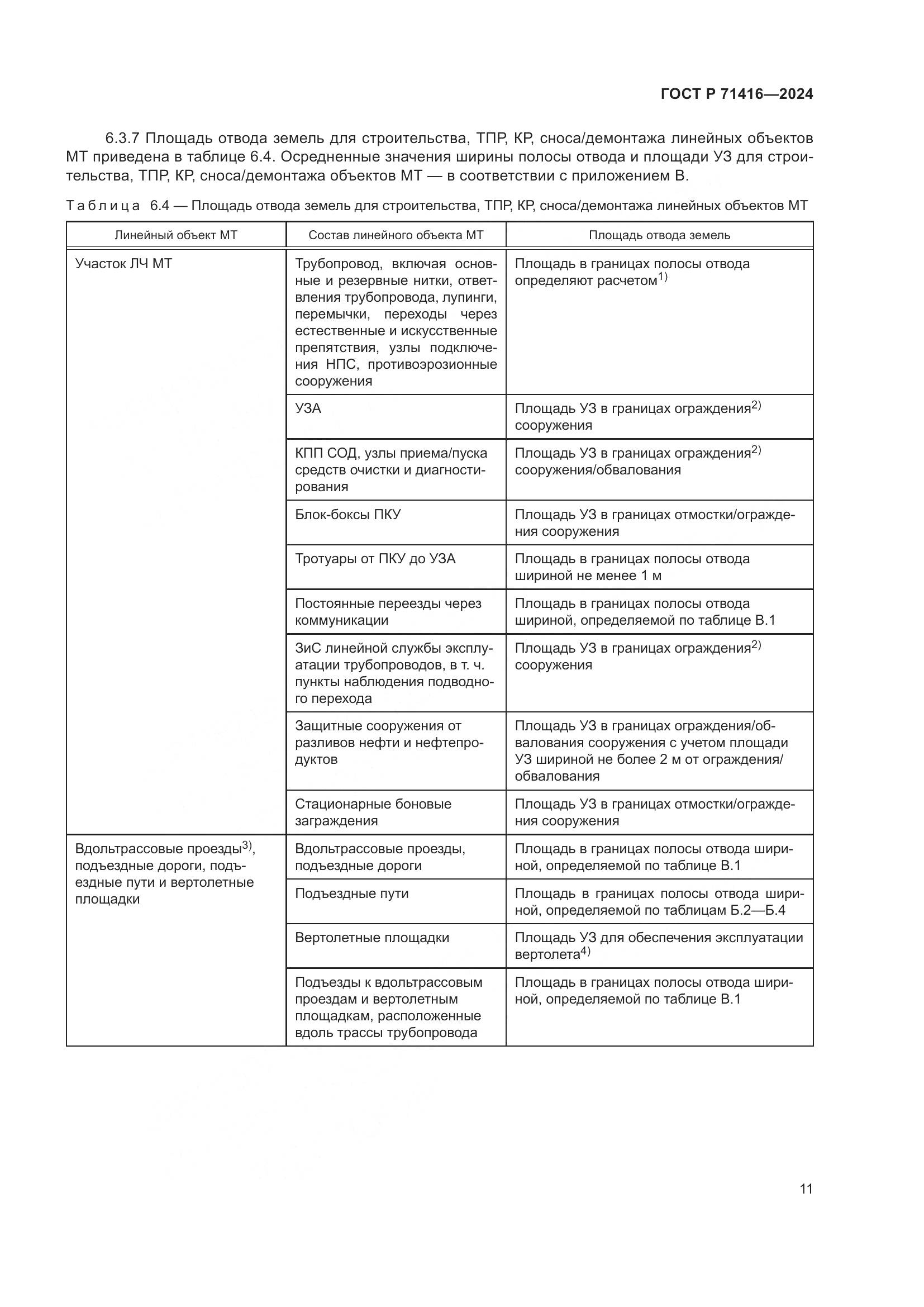 ГОСТ Р 71416-2024, страница 15