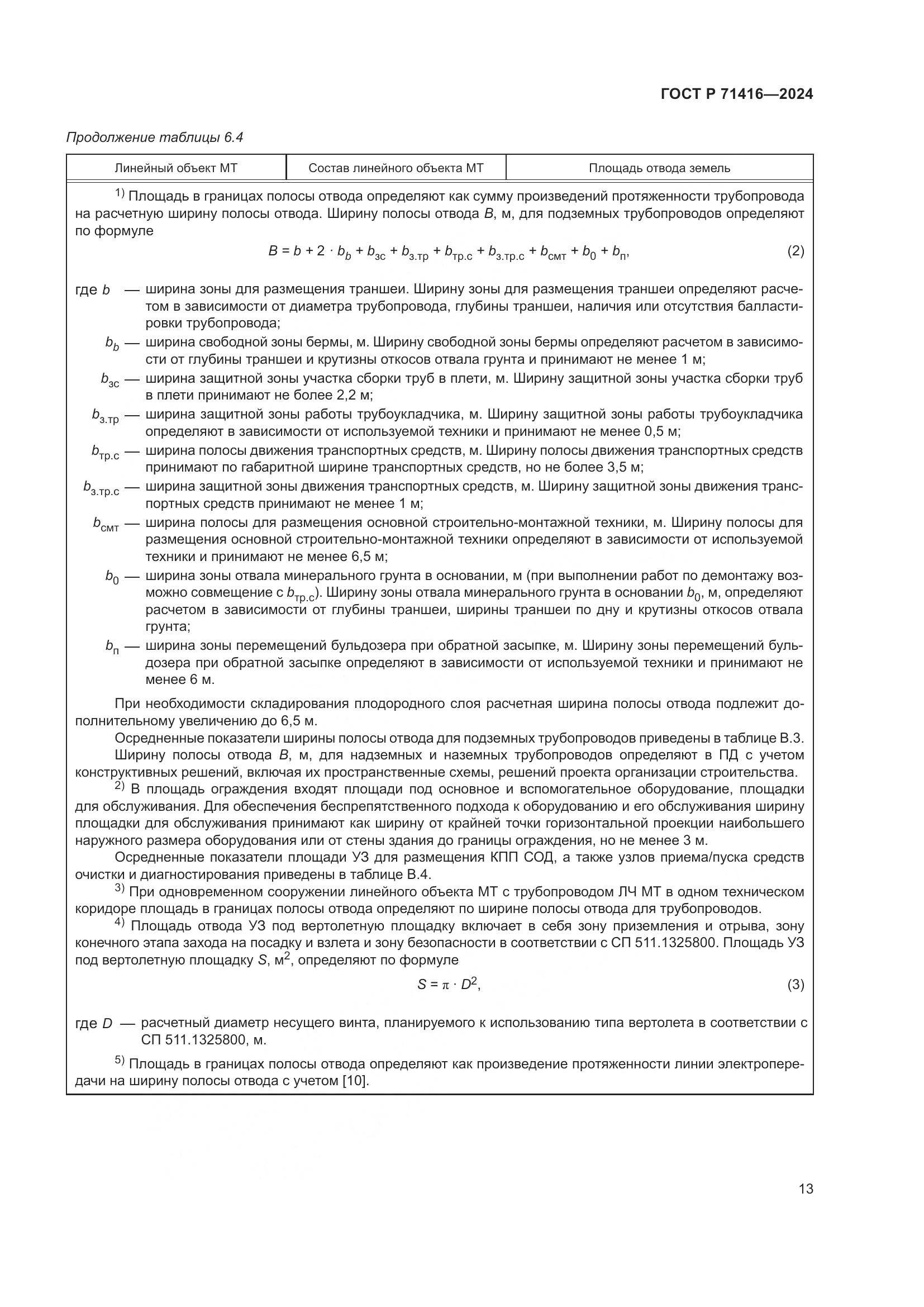 ГОСТ Р 71416-2024, страница 17