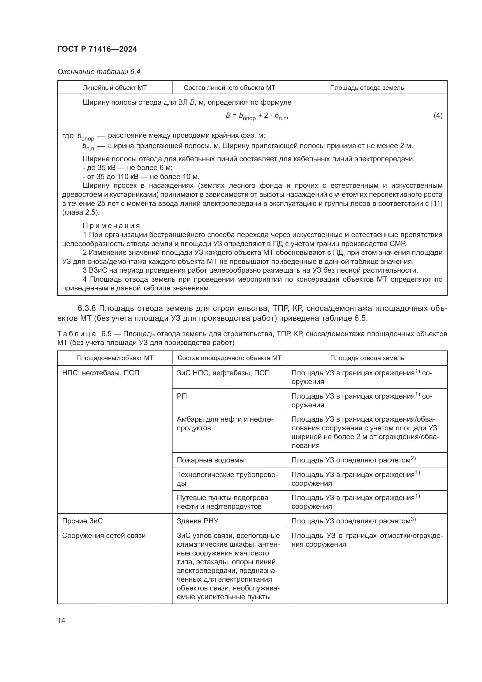 ГОСТ Р 71416-2024, страница 18