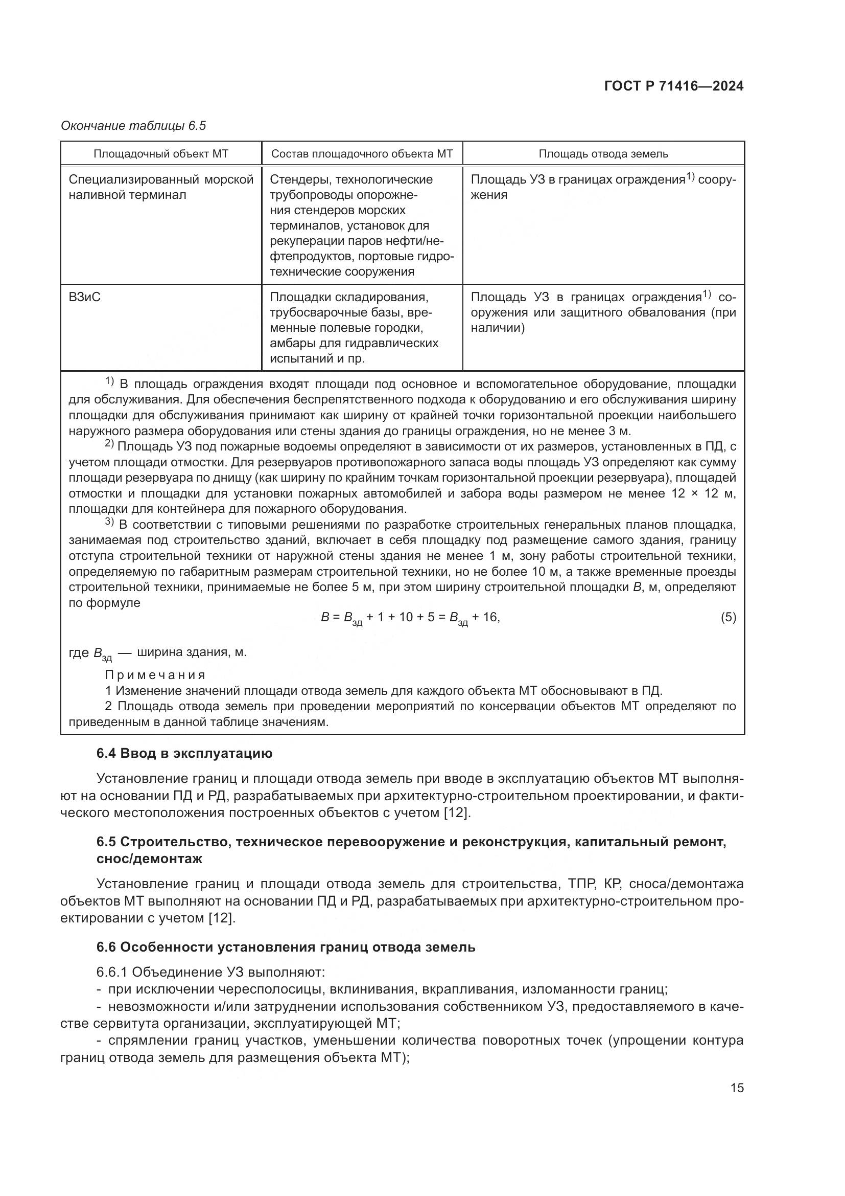 ГОСТ Р 71416-2024, страница 19