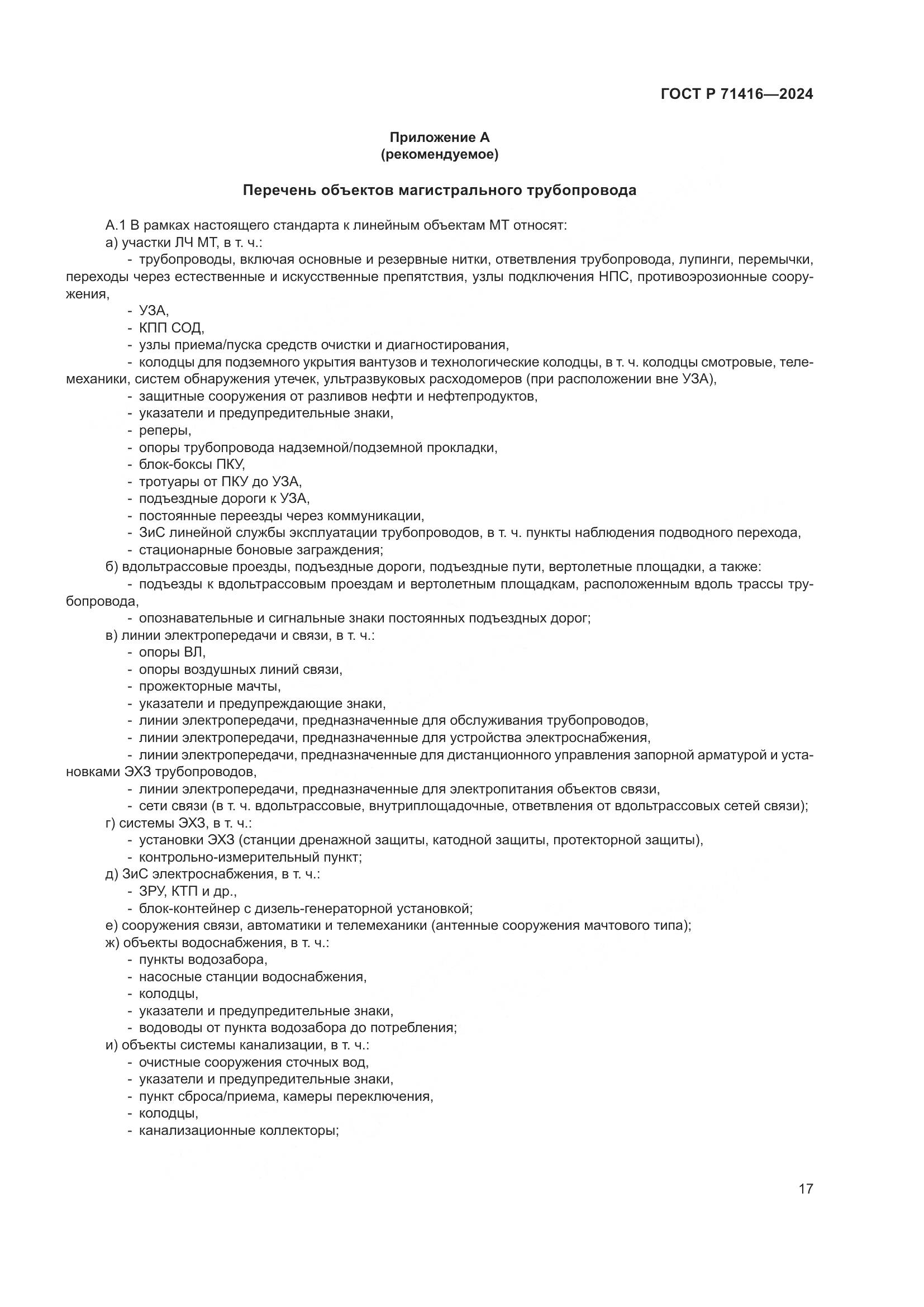 ГОСТ Р 71416-2024, страница 21