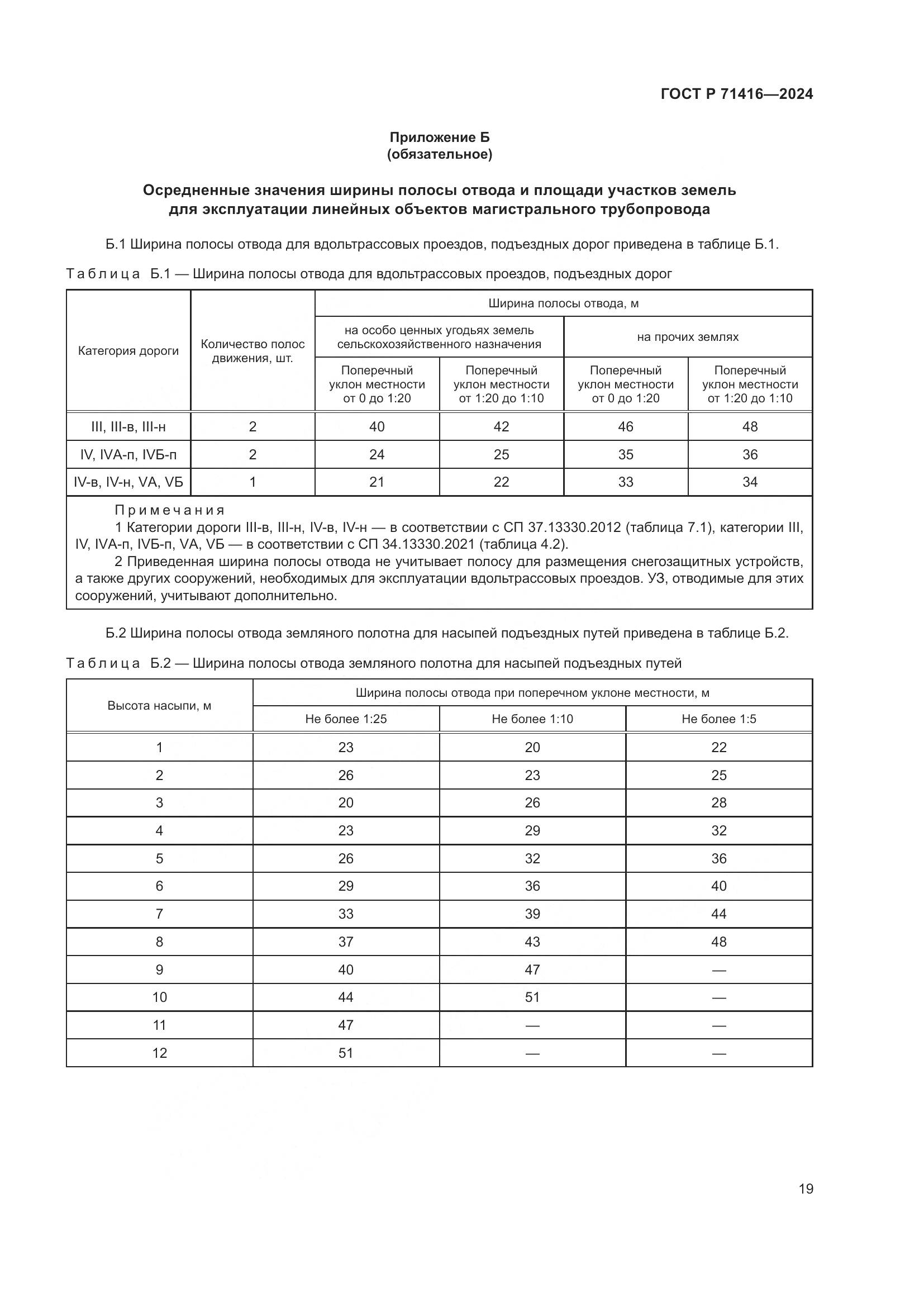 ГОСТ Р 71416-2024, страница 23