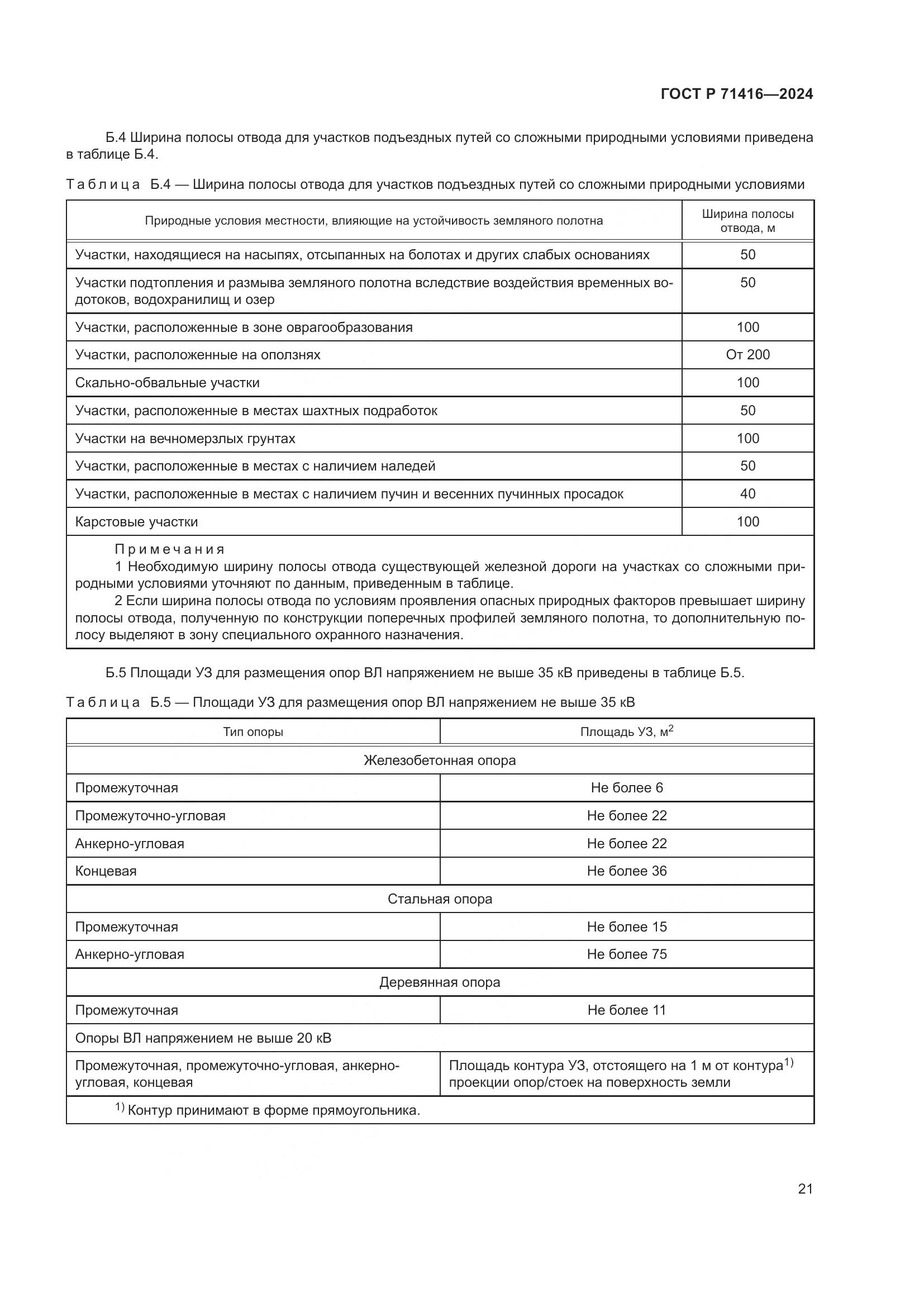 ГОСТ Р 71416-2024, страница 25