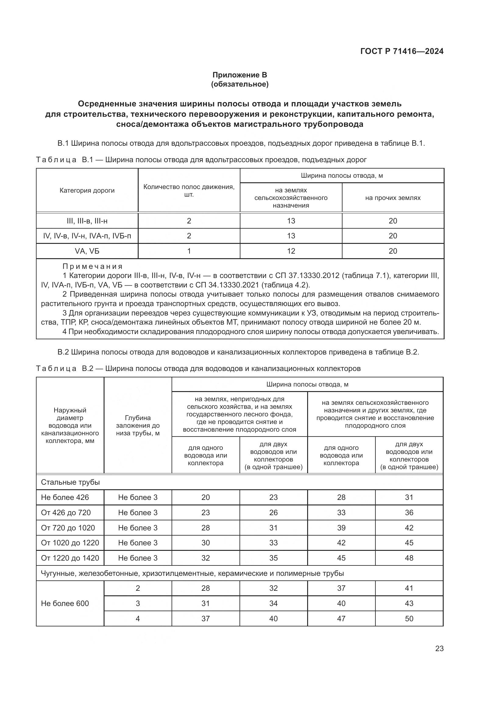 ГОСТ Р 71416-2024, страница 27